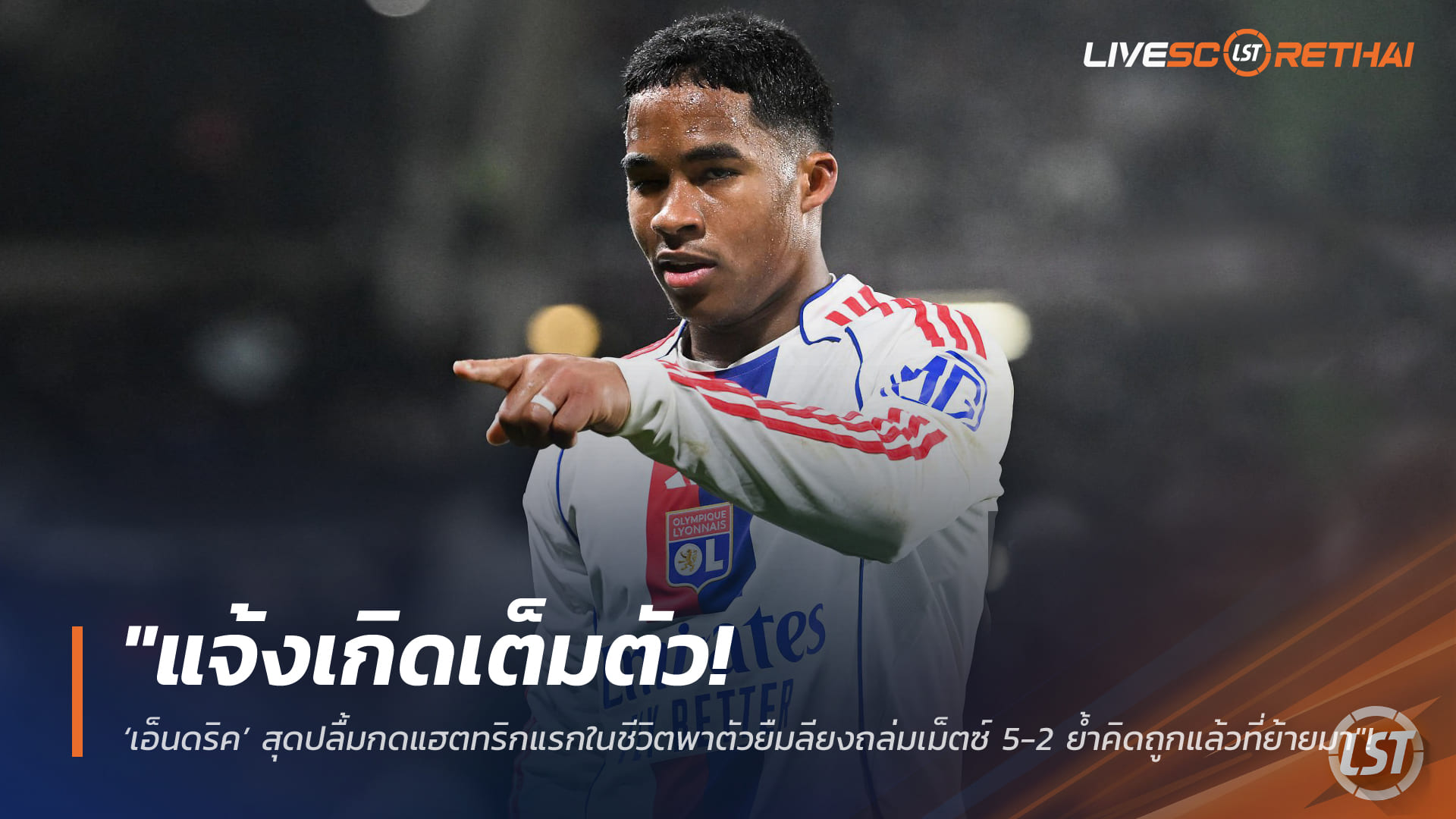 ข่าวฟุตบอล วันอังคาร ที่ 27 มกราคม 2568: แจ้งเกิด! ‘เอ็นดริค’ ซัดแฮตทริกแรกในชีวิต พาลียงบุกถล่มเม็ตซ์ 5-2 ย้ำตัดสินใจย้ายมาถูกทาง