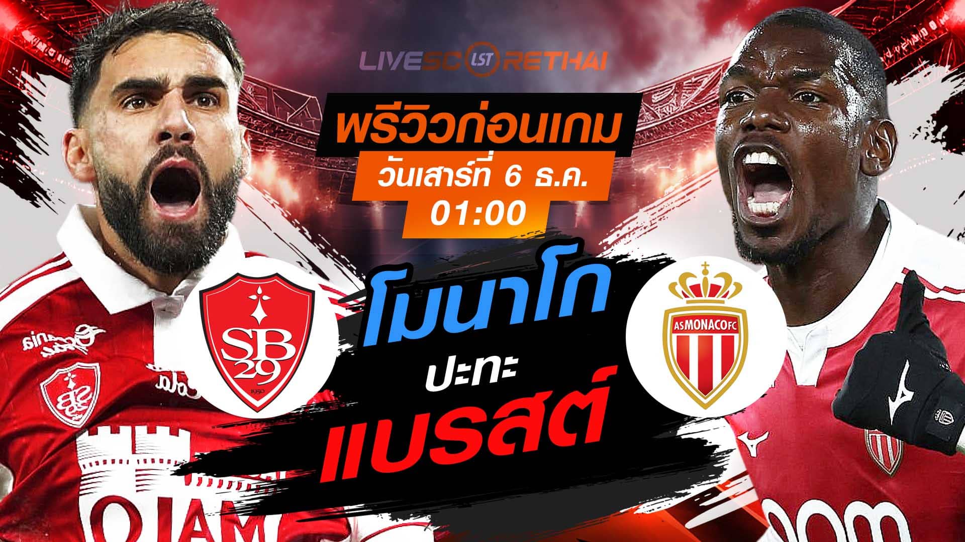 LIVE: ถ่ายทอดสดฟุตบอล ลีก เอิง ฝรั่งเศส แบรสต์ vs โมนาโก วันเสาร์ที่ 6 ธันวาคม 2568 เวลา 01.00 น.