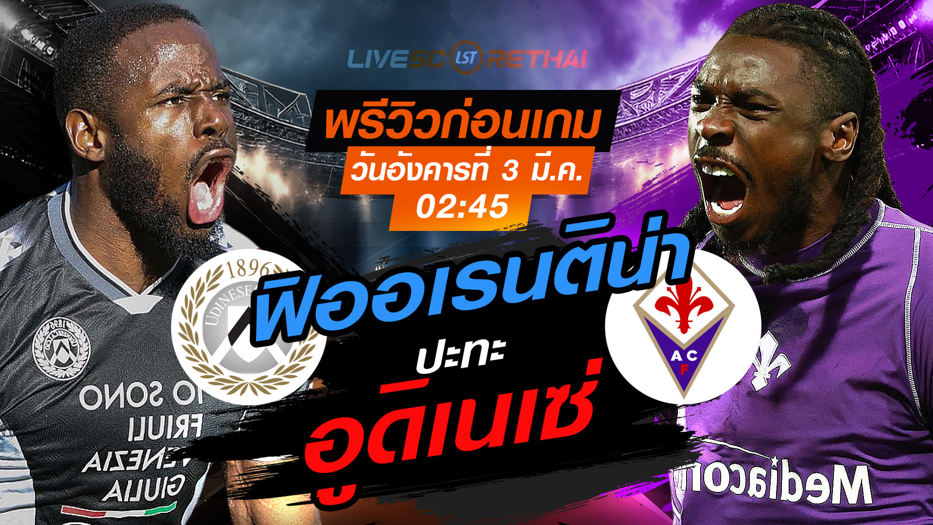 LIVE ถ่ายทอดสดฟุตบอล กัลโช่ เซเรีย อา อิตาลี: อูดิเนเซ่ vs ฟิออเรนติน่า คืนวันอังคารที่ 3 มีนาคม 2569 เวลา 02:45 น.