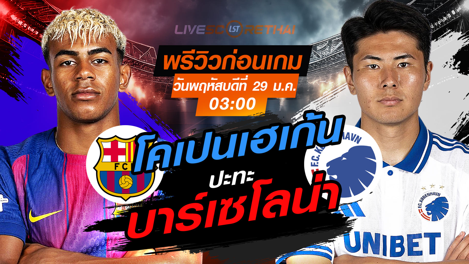 LIVE ถ่ายทอดสด ยูฟ่า แชมเปี้ยนส์ ลีก รอบลีกเฟส: บาร์เซโลน่า vs โคเปนเฮเก้น วันพฤหัสบดีที่ 29 มกราคม 2569 เวลา 03:00 น.