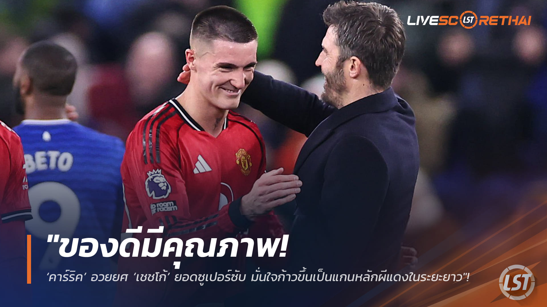 ข่าวฟุตบอล อังคาร 24 กุมภาพันธ์ 2568: ของดีมีคุณภาพ! ‘คาร์ริค’ ยก ‘เชชโก้’ ซูเปอร์ซับแมนยู มั่นใจขึ้นเป็นแกนหลักระยะยาว