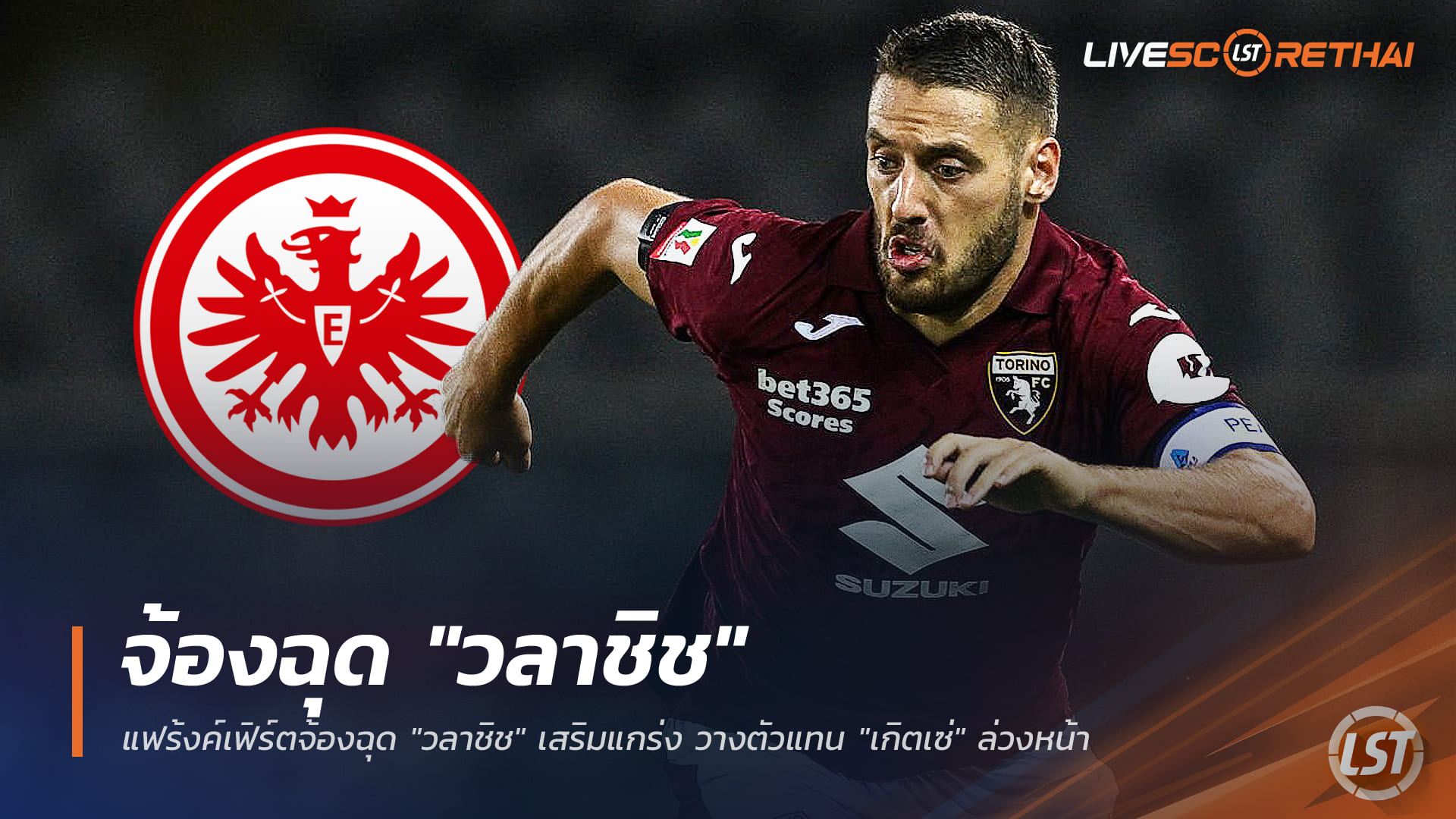 ข่าวฟุตบอล วันศุกร์ ที่ 26 ธันวาคม 2568 : แฟร้งค์เฟิร์ตเล็งฉุด "วลาชิช" เสริมแกร่ง วางตัวแทน "เกิตเซ่" ตั้งแต่เนิ่นๆ