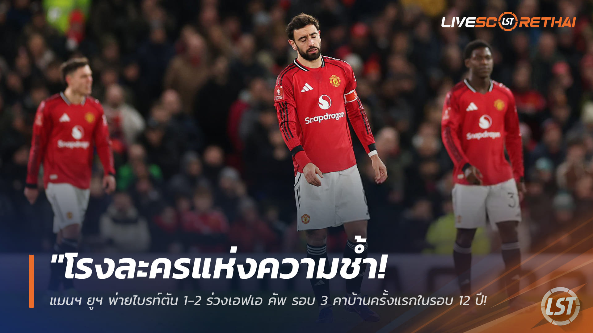 ข่าวฟุตบอล 12 มกราคม 2568: โรงละครแห่งความช้ำ แมนฯ ยูไนเต็ด พ่ายไบรท์ตัน 1-2 ร่วงเอฟเอ คัพ รอบ 3 คาบ้านครั้งแรกในรอบ 12 ปี