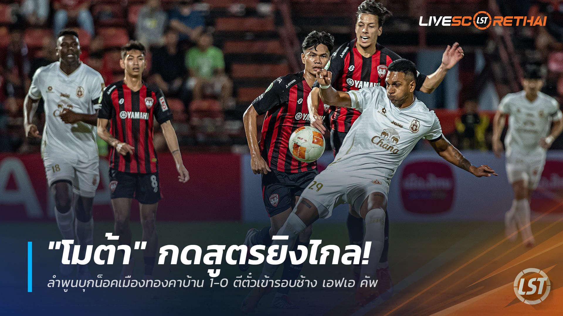ข่าวฟุตบอลไทย อาทิตย์ 21 ธันวาคม 2568: โมต้า ซัดไกลสุดสวย! ลำพูนบุกดับเมืองทอง 1-0 ทะยานรอบ 16 ทีม ช้าง เอฟเอ คัพ