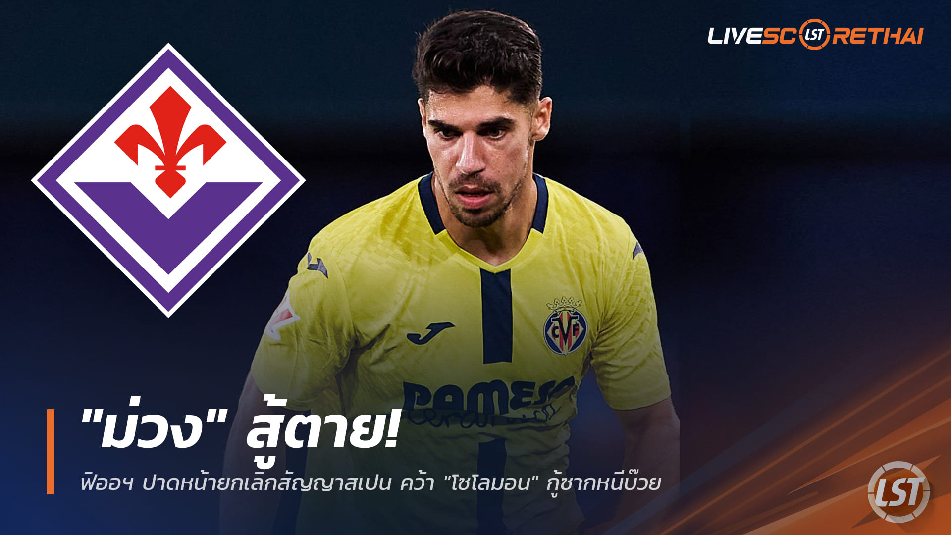 ข่าวฟุตบอล วันพฤหัสบดี ที่ 1 มกราคม 2568: "ม่วง" สู้ยิบตา! ฟิออฯ ตัดหน้าลาลีกา ยกเลิกสัญญาสเปน คว้า "โซโลมอน" กู้วิกฤตหนีบ๊วย