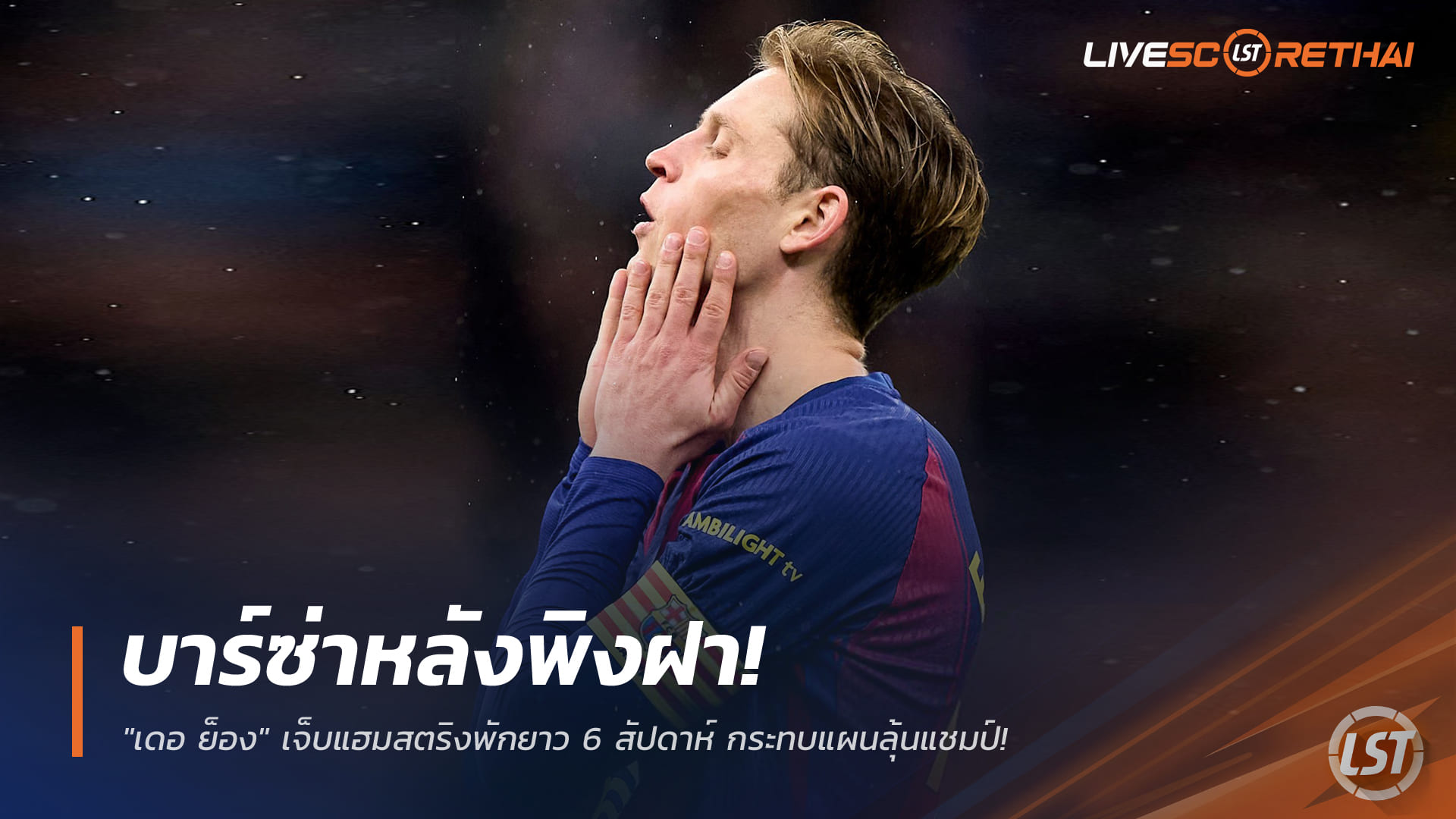ข่าวฟุตบอล ศุกร์ 27 กุมภาพันธ์ 2568: บาร์ซ่าหนัก! เดอ ย็องเจ็บแฮมสตริงพัก 6 สัปดาห์ กระทบแผนลุ้นแชมป์