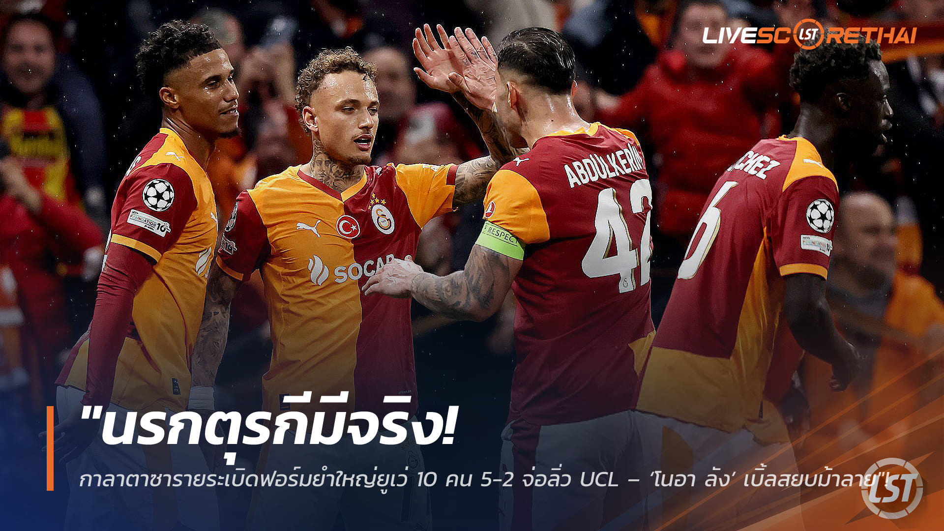 ข่าวฟุตบอล วันพุธที่ 18 กุมภาพันธ์ 2568: นรกตุรกีเดือด! กาลาตาซารายถล่มยูเว่ 10 คน 5-2 จ่อเข้ารอบ UCL – โนอา ลัง เหมาสยบม้าลาย