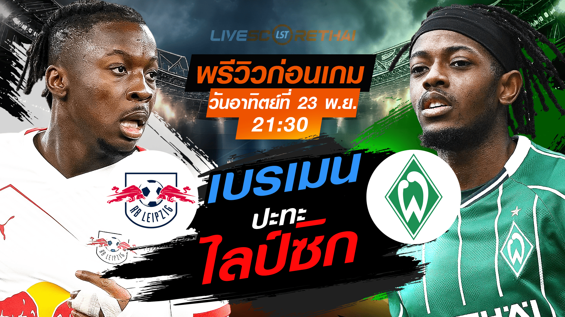 LIVE ถ่ายทอดสด บุนเดสลีกา ไลป์ซิก vs เบรเมน (อาทิตย์ 23 พ.ย. 2568, 21:30 น.) พรีวิว วิเคราะห์บอล ดูบอล
