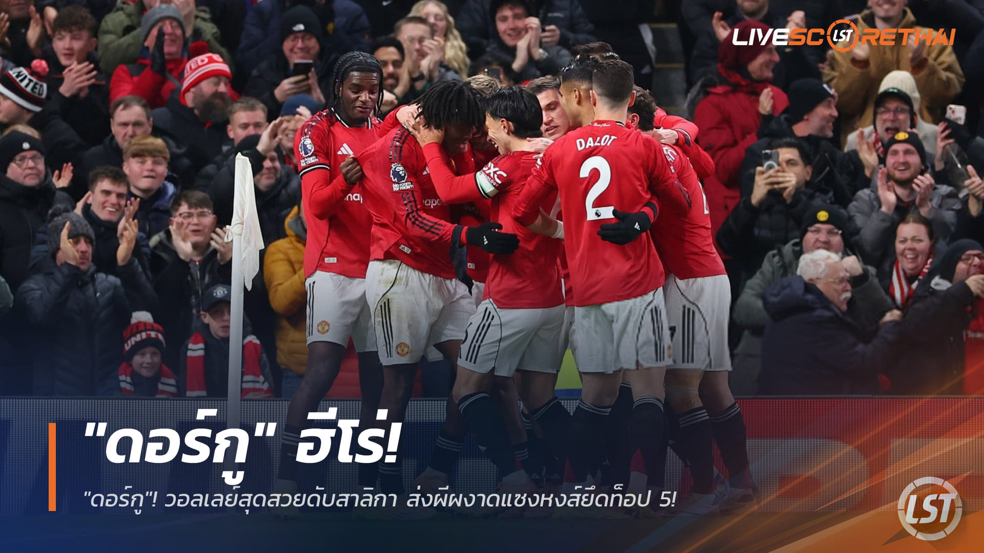 ข่าวฟุตบอล เสาร์ 27 ธ.ค. 2568: ดอร์กูฮีโร่! วอลเลย์ดับสาลิกาดง พาผีแดงแซงหงส์ยึดท็อป 5 พรีเมียร์ลีก