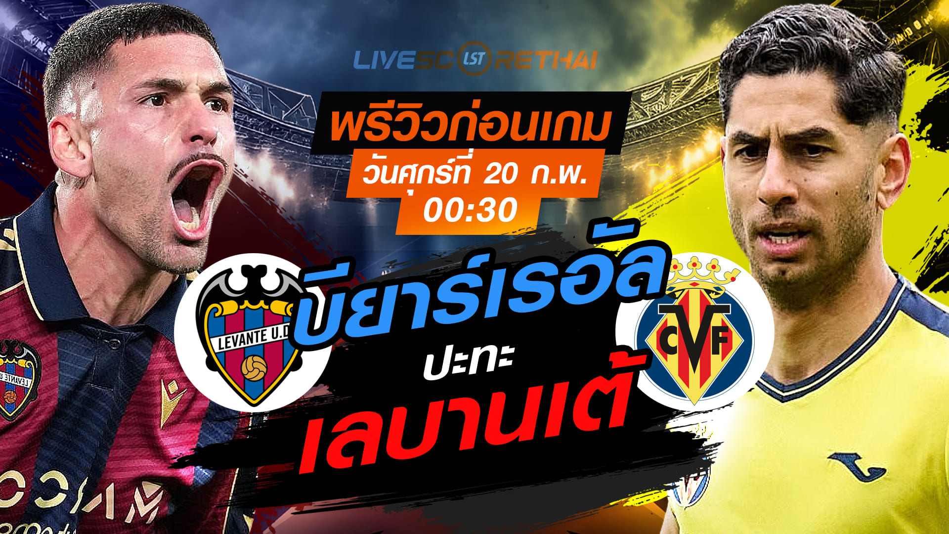 LIVE ถ่ายทอดสด ลา ลีกา สเปน เลบานเต้ vs บียาร์เรอัล คืนวันศุกร์ที่ 20 กุมภาพันธ์ 2569 เวลา 00:30 น.