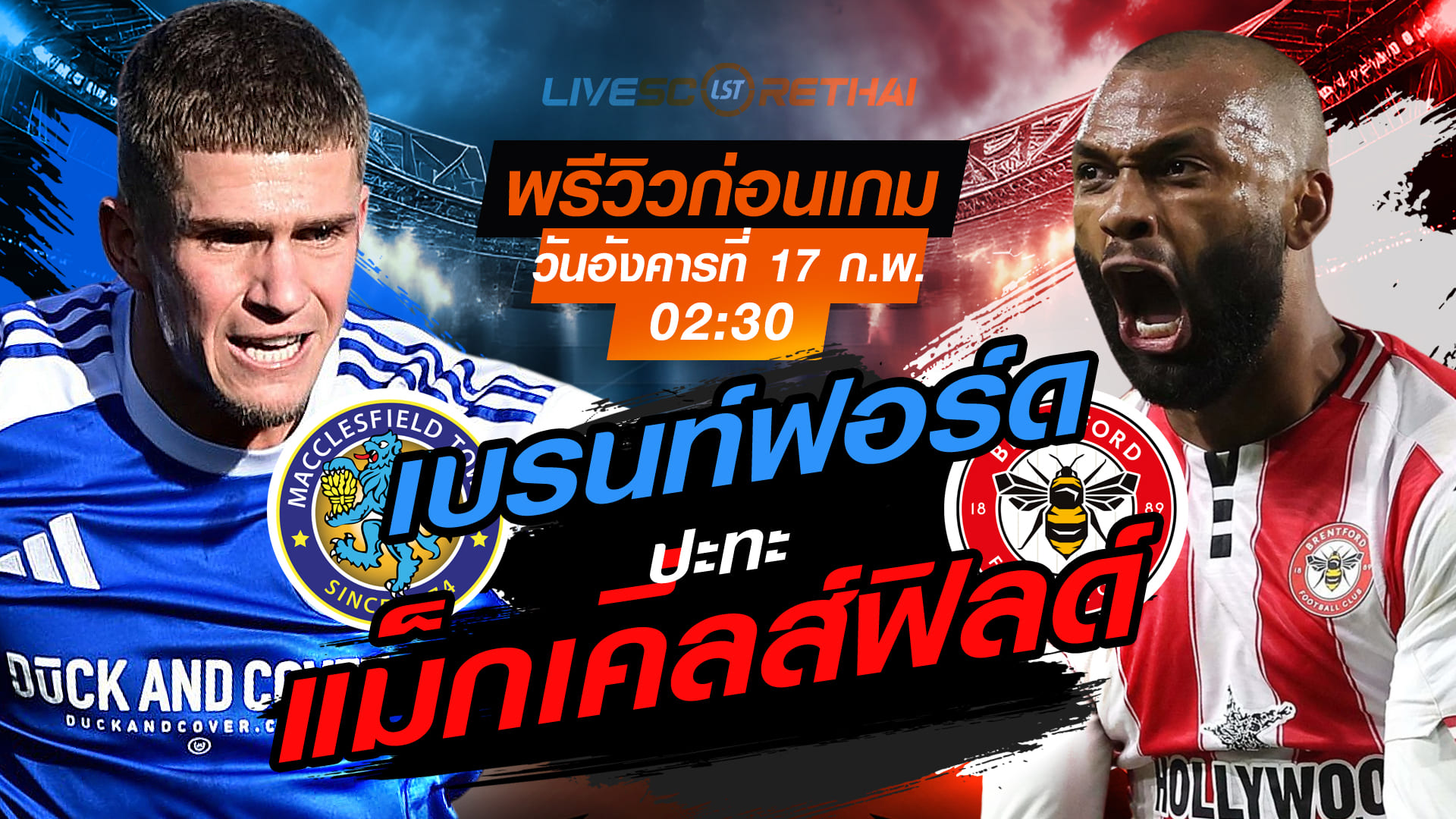 LIVE ถ่ายทอดสด เอฟเอ คัพ อังกฤษ: แม็กเคิ่ลส์ฟิลด์ vs เบรนท์ฟอร์ด (วันอังคาร 17 ก.พ. 2569) เวลา 02:30 น.