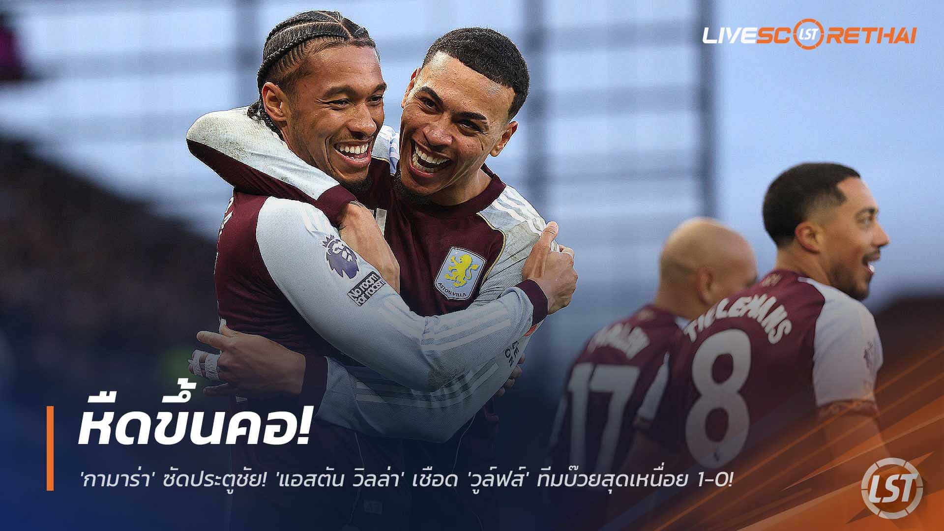 ผลบอลพรีเมียร์ลีก 1 ธ.ค. 2568: กามาร่ายิงชัย! แอสตัน วิลล่า เฉือน วูล์ฟส์ ทีมบ๊วย 1-0 หืดจับ