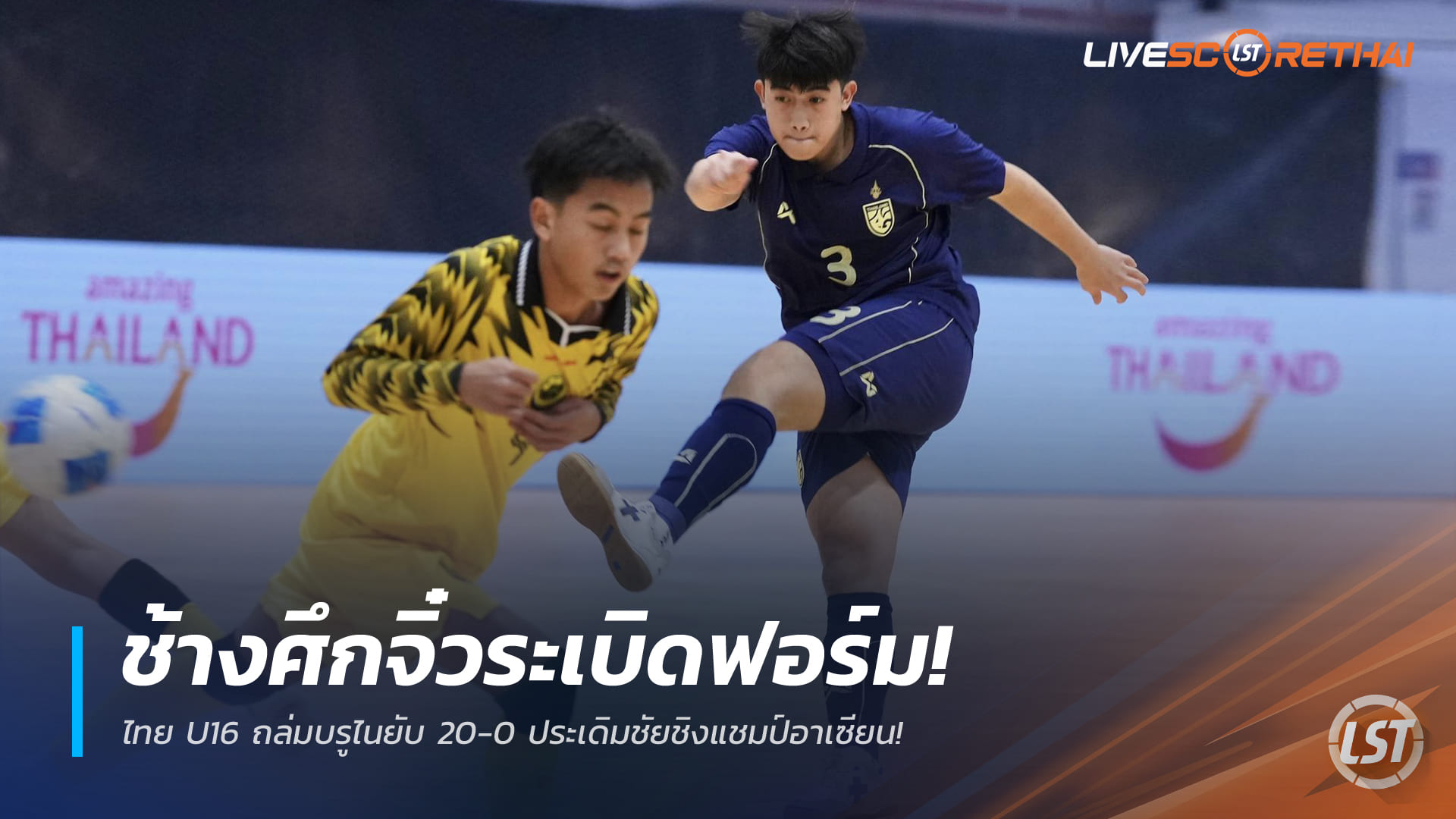 ข่าวฟุตซอลไทย วันพุธที่ 24 ธันวาคม 2568: ช้างศึกจิ๋วฟอร์มดุ! ไทย U16 ถล่มบรูไน 20-0 ประเดิมชัยชิงแชมป์อาเซียน