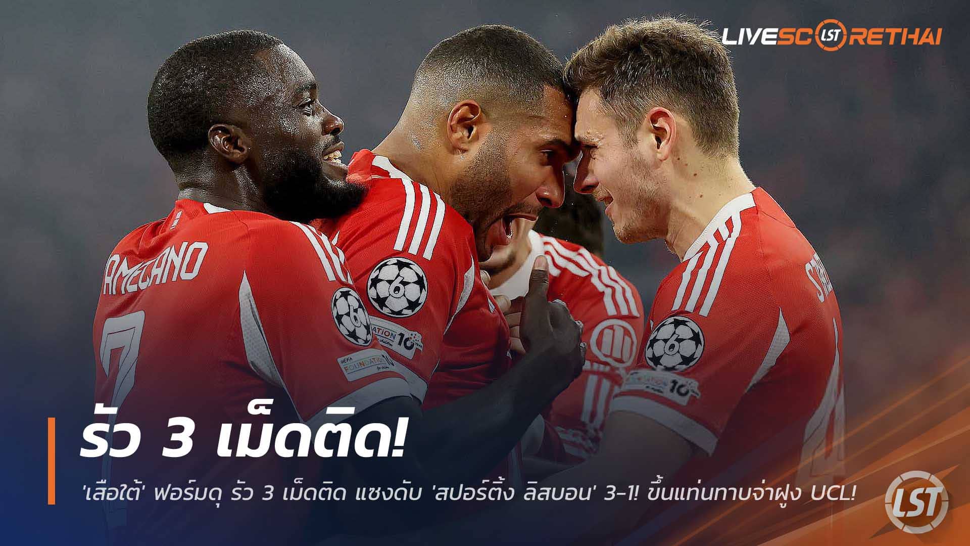 ข่าวฟุตบอล พุธที่ 10 ธันวาคม 2568: โดนนำไม่หวั่น! 'เสือใต้' รัว 3 ลูกรวด แซงดับ 'สปอร์ติ้ง ลิสบอน' 3-1 ทาบจ่าฝูง UCL