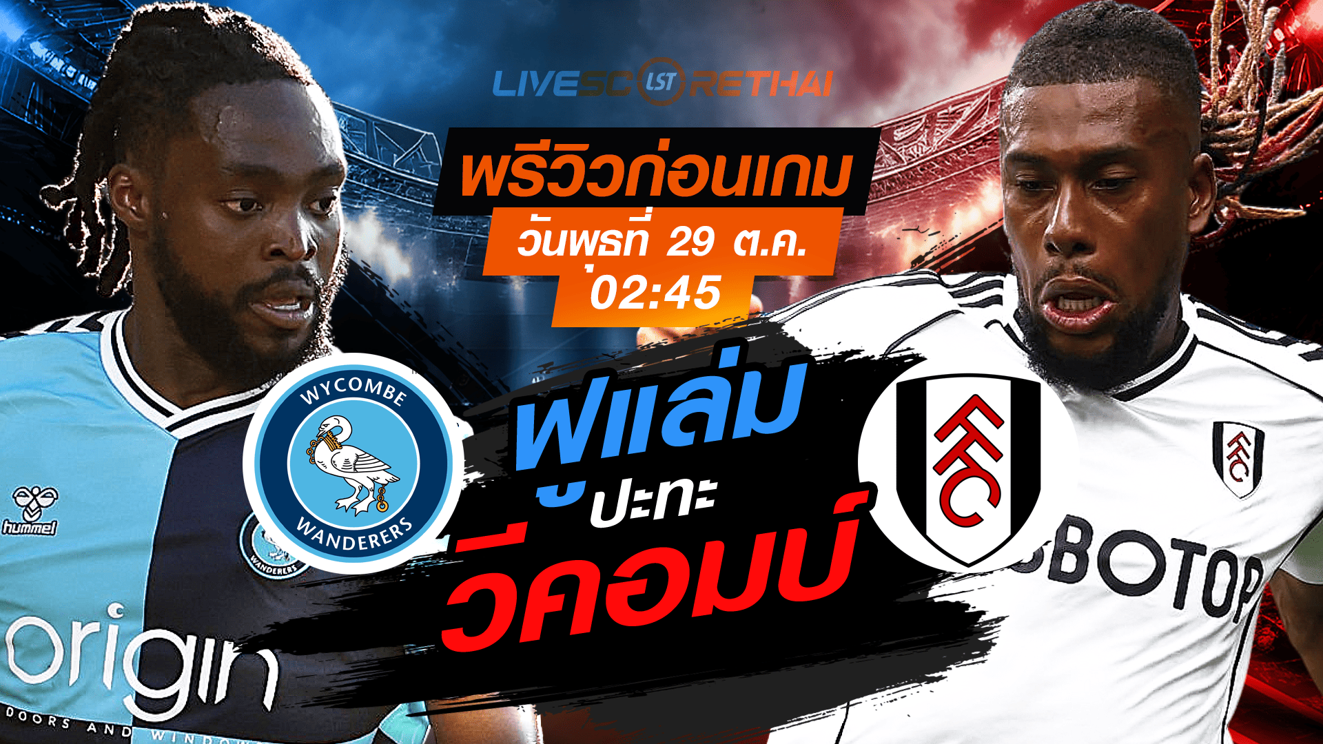 ถ่ายทอดสด คาราบาว คัพ รอบ 16 ทีม: วีคอมบ์ vs ฟูแล่ม (คืนพุธ 29 ต.ค. 2568, 02:45 น.) ดูบอล 7mThai