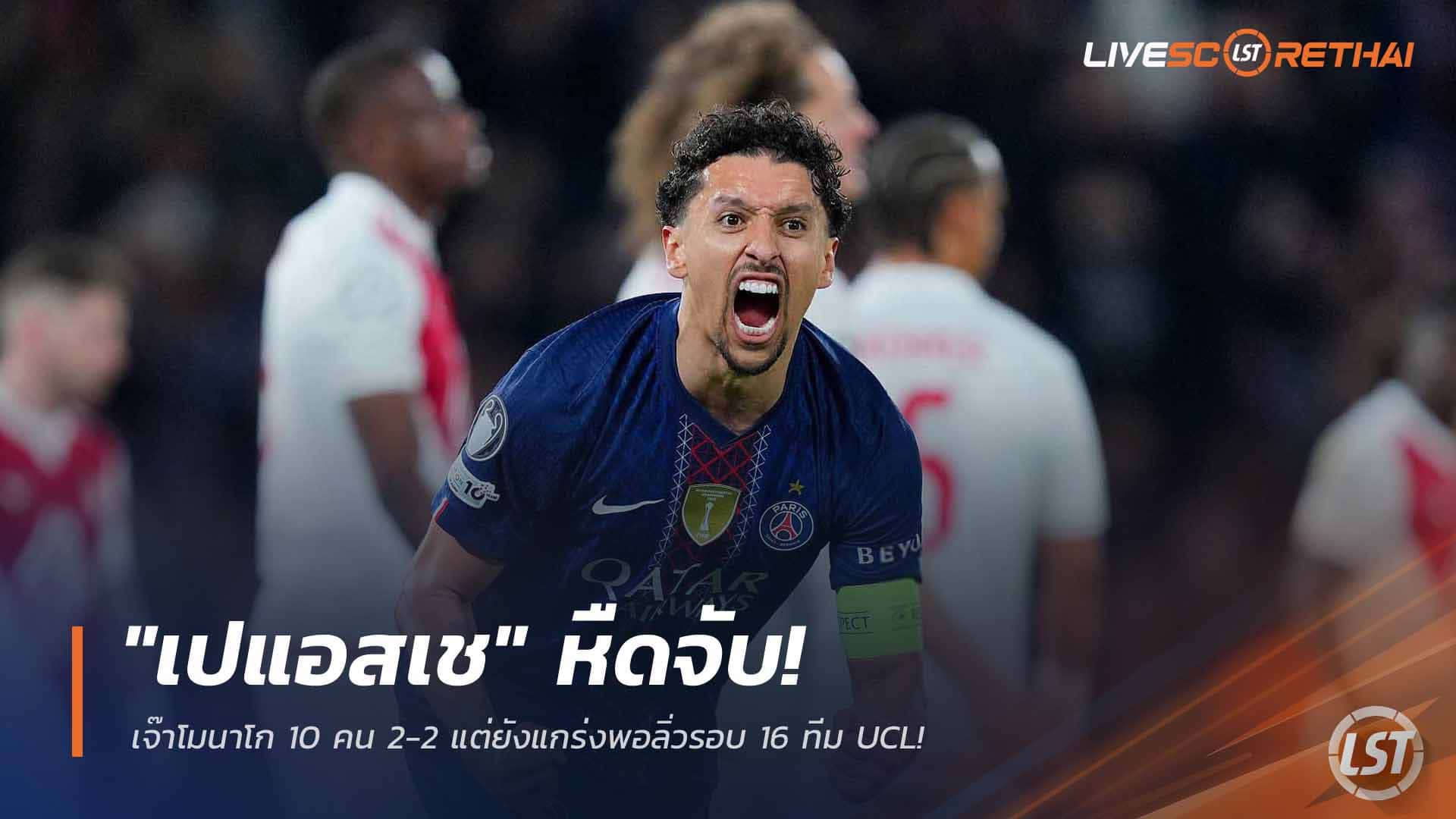 ข่าวฟุตบอล พฤหัสบดีที่ 26 กุมภาพันธ์ 2568: เปแอสเชหืดจับ เสมอโมนาโก 10 คน 2-2 แต่ยังลิ่วรอบ 16 ทีม UCL