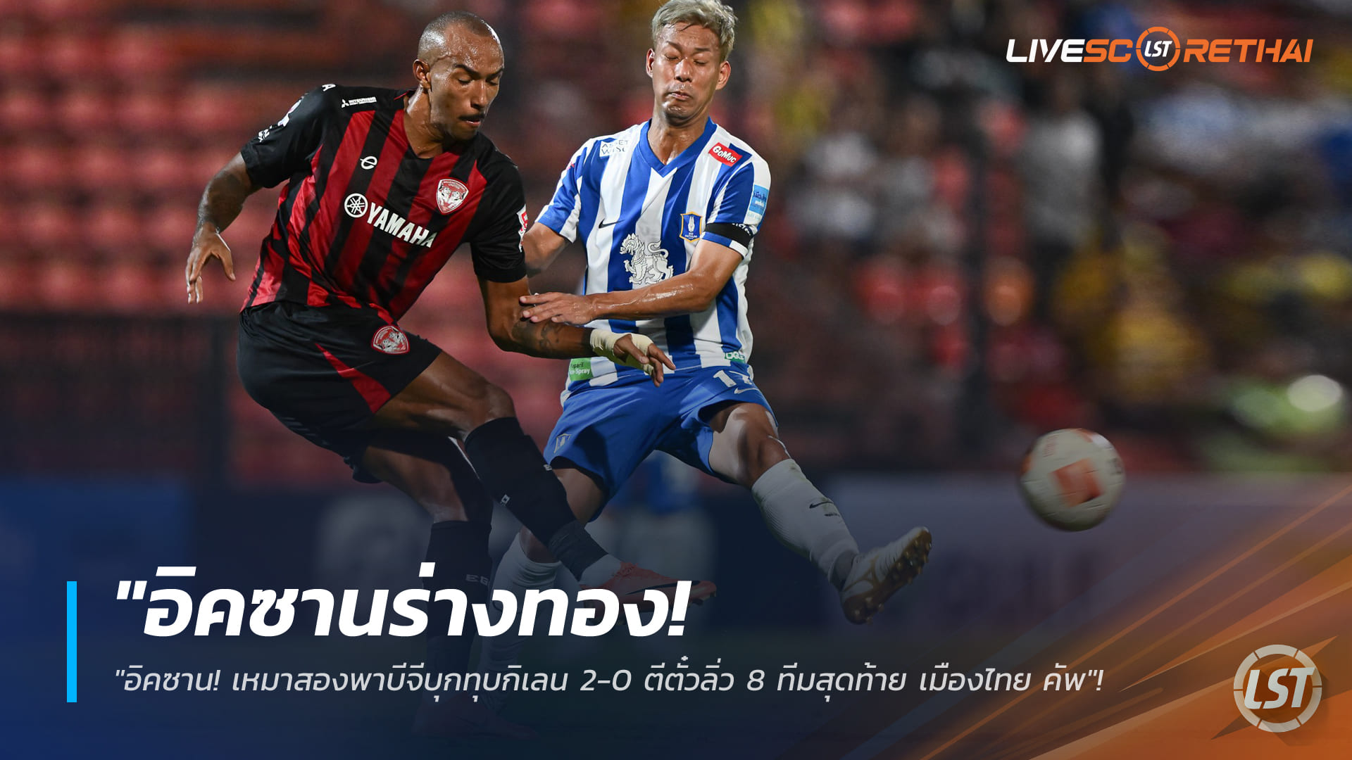 ข่าวฟุตบอลไทย วันพฤหัสบดี ที่ 22 มกราคม 2568: อิคซาน ฟานดี้ เหมาสอง! บีจี ปทุม บุกอัด เมืองทอง 2-0 ทะยาน 8 ทีม เมืองไทย คัพ