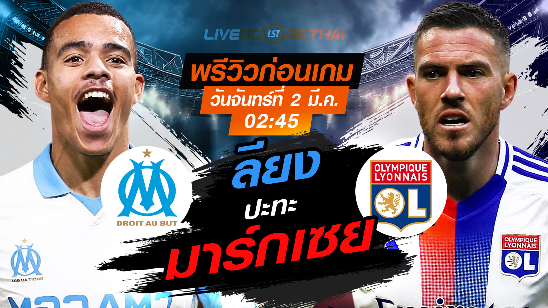 LIVE ถ่ายทอดสด ลีก เอิง ฝรั่งเศส: มาร์กเซย vs ลียง คืนวันจันทร์ที่ 2 มีนาคม 2569 เวลา 02:45 น.