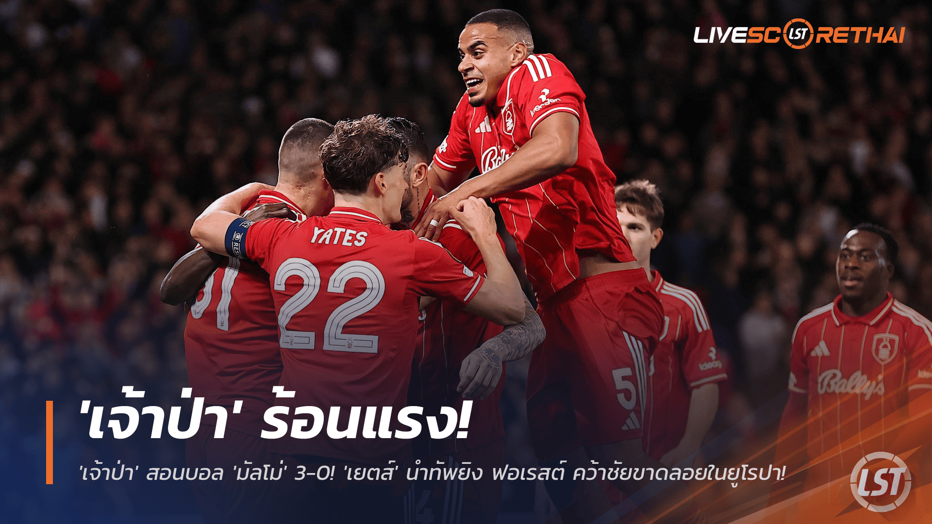 ฟอร์มดุ! น็อตติ้งแฮม ฟอเรสต์ ถล่ม มัลโม่ 3-0 เยตส์นำทัพ ยูโรปาลีก นัดที่ 5 (27 พ.ย. 2568)