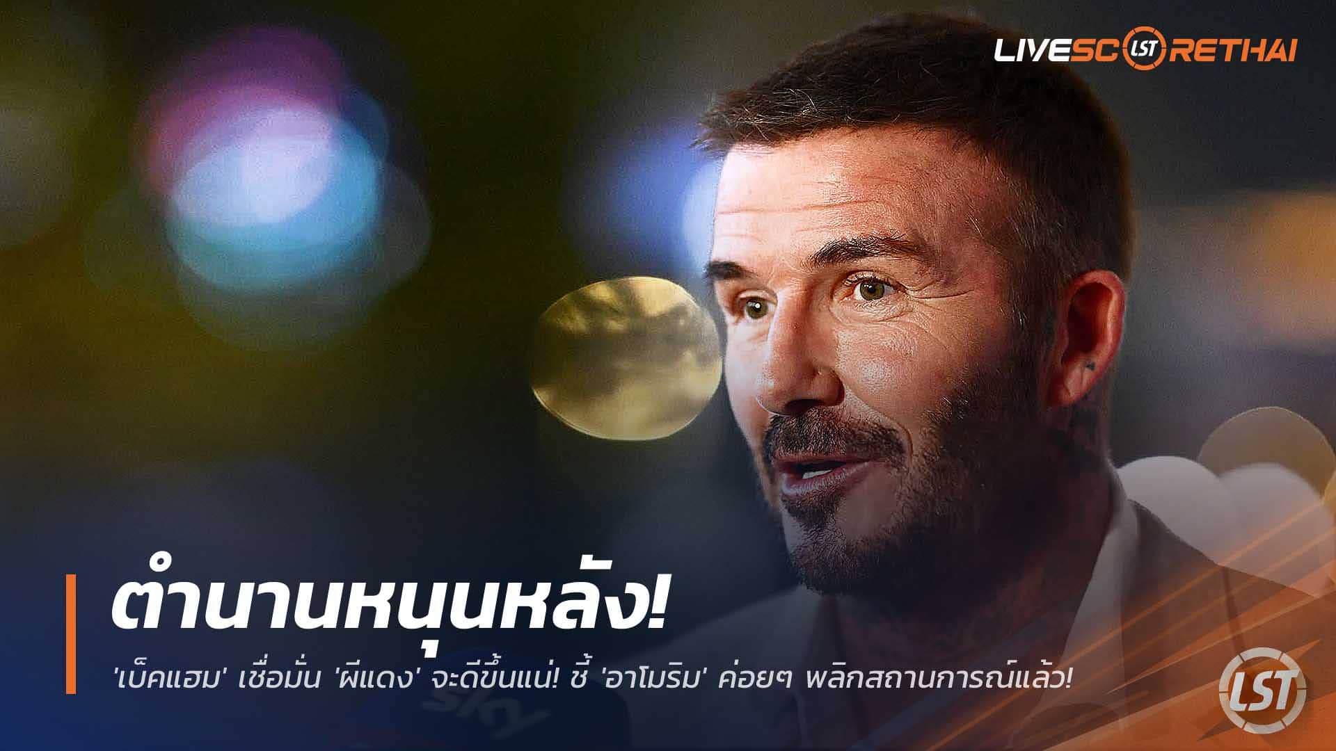 ข่าวฟุตบอล 1 ธันวาคม 2568: เบ็คแฮมหนุนแมนยู มั่นใจ 'ผีแดง' ดีวันดีคืน อาโมริมค่อย ๆ พลิกสถานการณ์