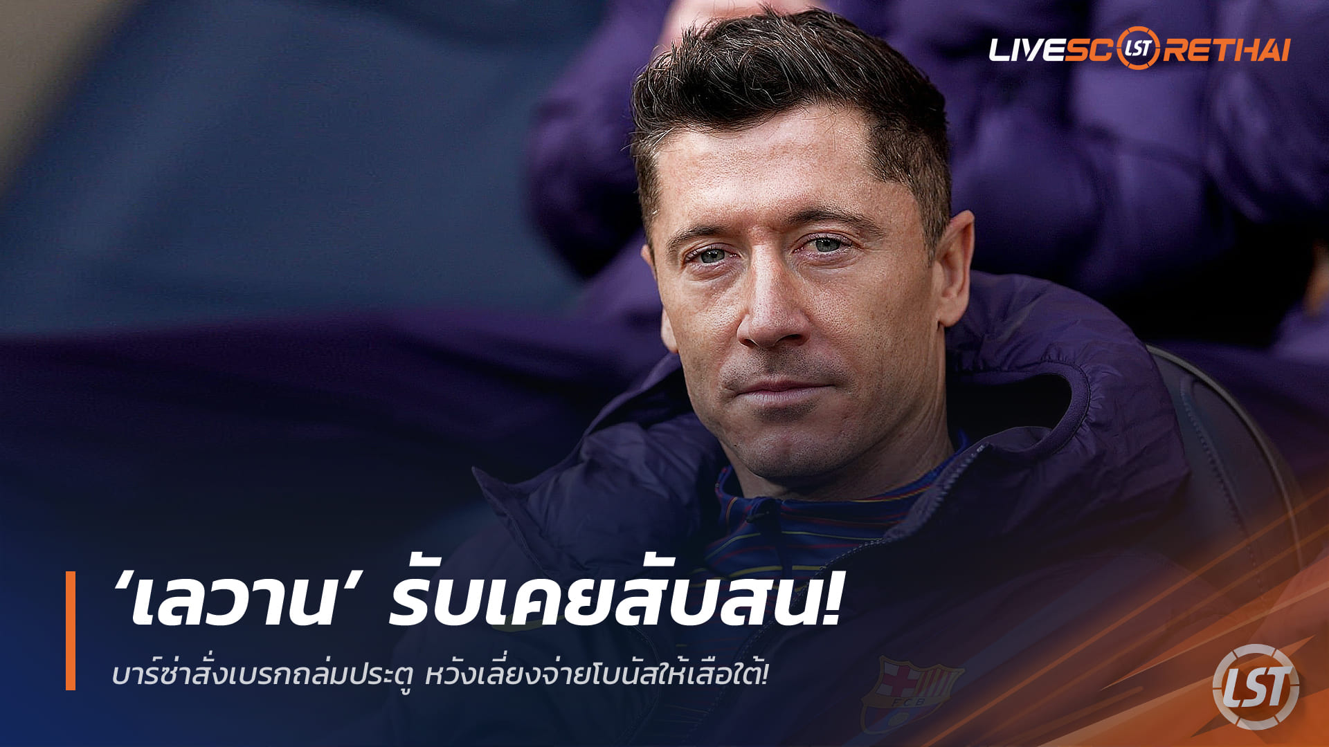 ข่าวฟุตบอล เสาร์ 27 ธันวาคม 2568: เลวานดอฟสกี้เผยเคยงง บาร์ซ่าส่งสัญญาณให้เบรกยิง เลี่ยงจ่ายโบนัสให้บาเยิร์น