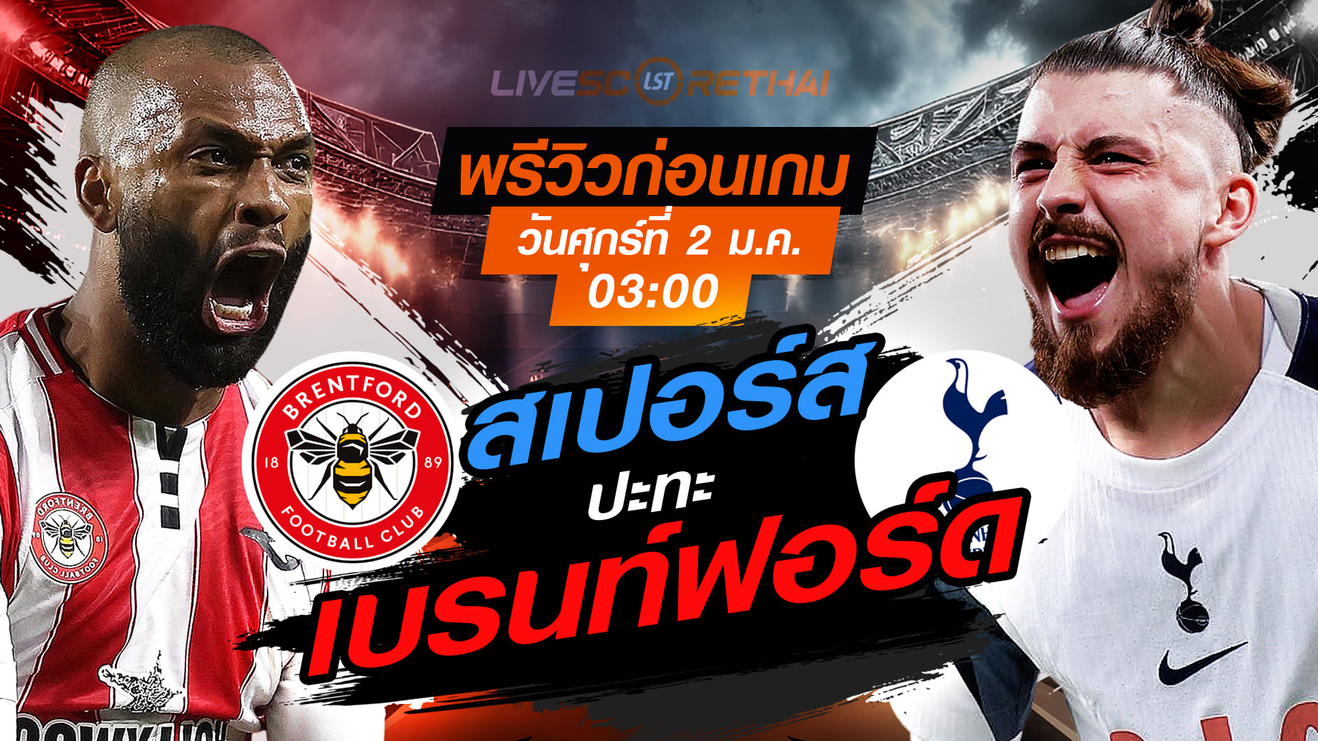 ถ่ายทอดสด พรีเมียร์ลีก อังกฤษ เบรนท์ฟอร์ด vs สเปอร์ส (LIVE) ศุกร์ 2 ม.ค. 2569 เวลา 03:00 น.