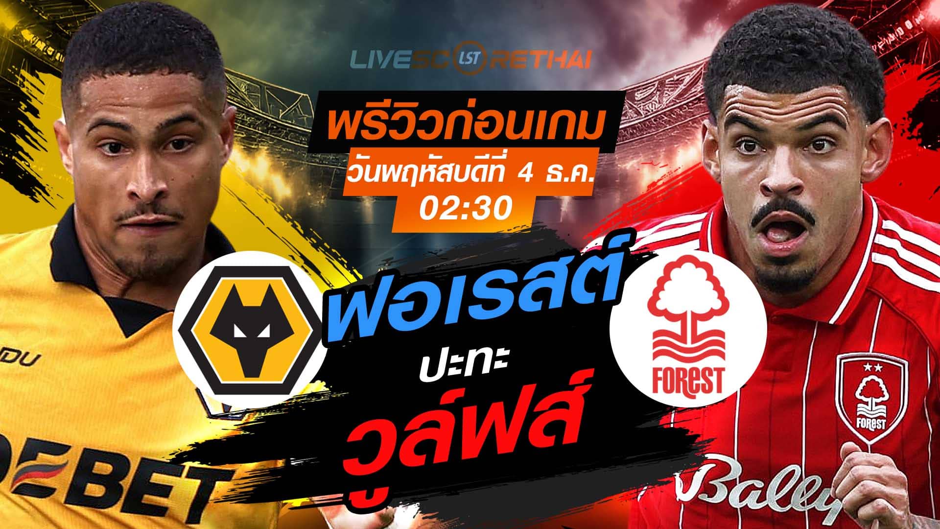 LIVE ถ่ายทอดสด พรีเมียร์ลีก อังกฤษ: วูล์ฟส์ vs น็อตติ้งแฮม ฟอเรสต์ คืนวันพฤหัสบดีที่ 4 พฤศจิกายน 2568 เวลา 02:30 น.