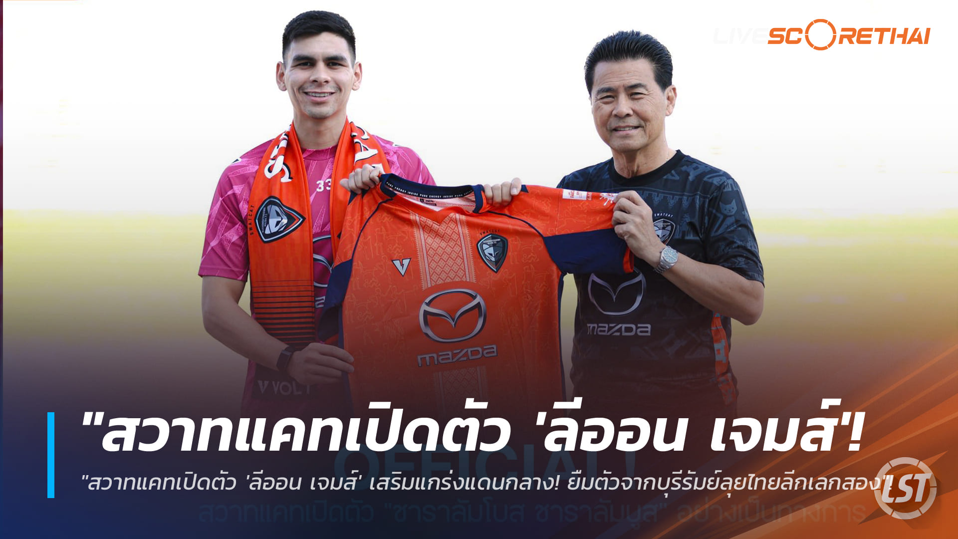 ข่าวฟุตบอลไทย วันจันทร์ที่ 5 มกราคม 2568: สวาทแคทเปิดตัว “ลีออน เจมส์” ยืมจากบุรีรัมย์ เสริมกลางลุยไทยลีกเลกสอง