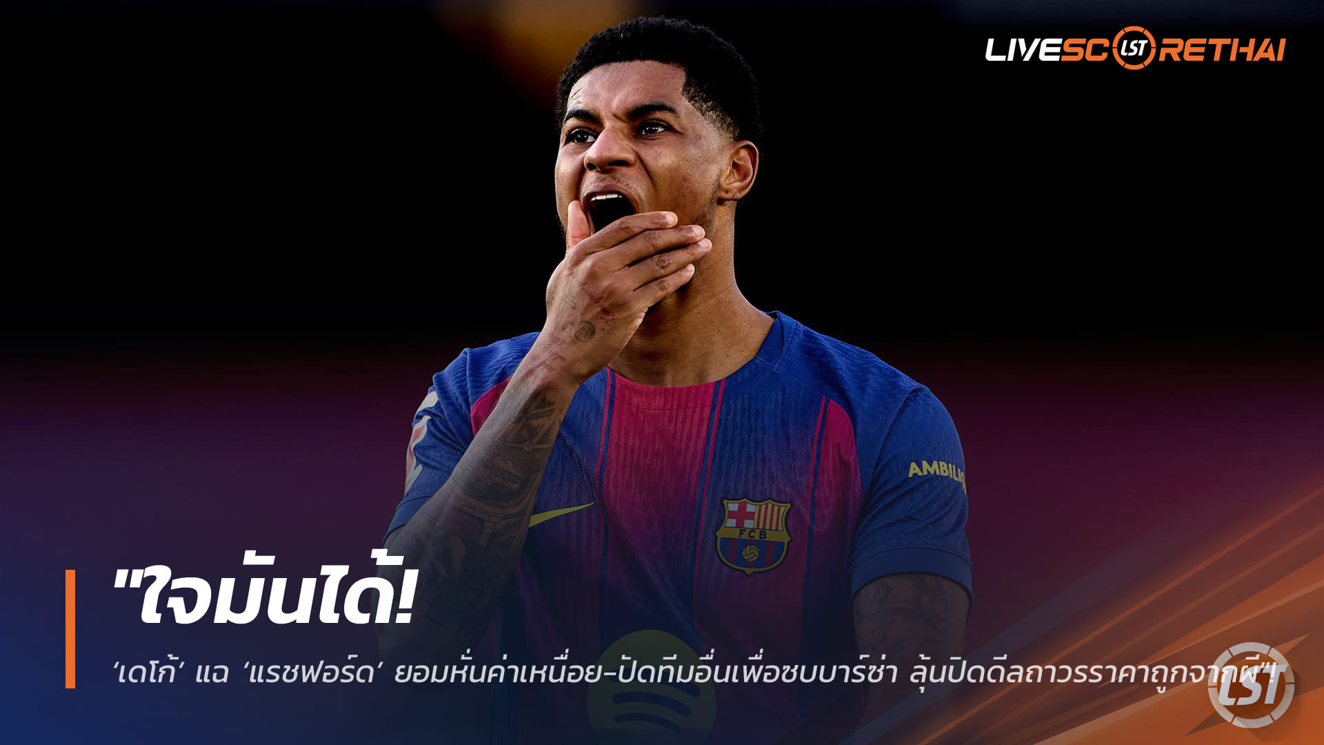 ข่าวฟุตบอล วันศุกร์ ที่ 13 กุมภาพันธ์ 2568: ใจมาเต็ม! เดโก้เผย แรชฟอร์ดหั่นค่าเหนื่อย-ปัดหลายทีมเพื่อซบบาร์เซโลนา ลุ้นปิดดีลถาวรราคาประหยัดจากผี