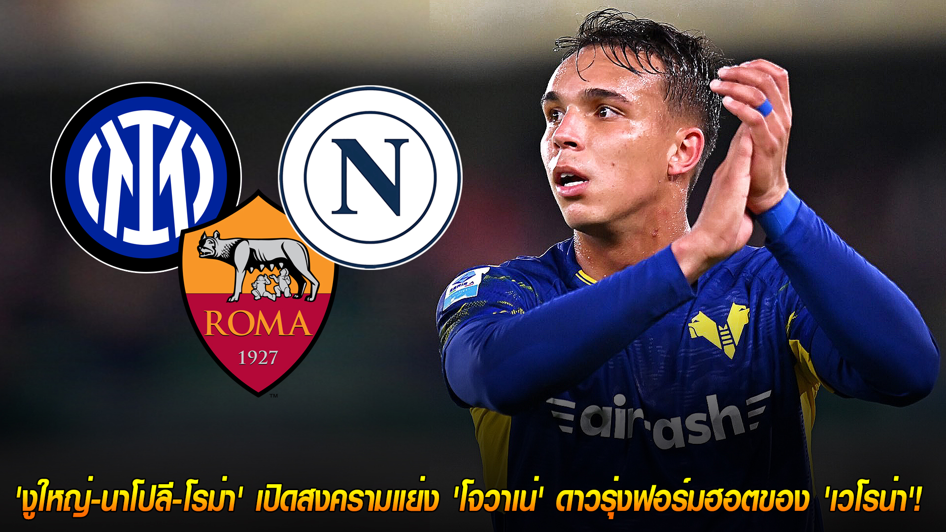 ศุกร์ 14 พ.ย. 2568: ศึกชิงปีกแซมบ้า อินเตอร์-นาโปลี-โรม่า แย่งคว้า 'โจวาเน่' ดาวรุ่งเวโรน่า ฟอร์มฮอต