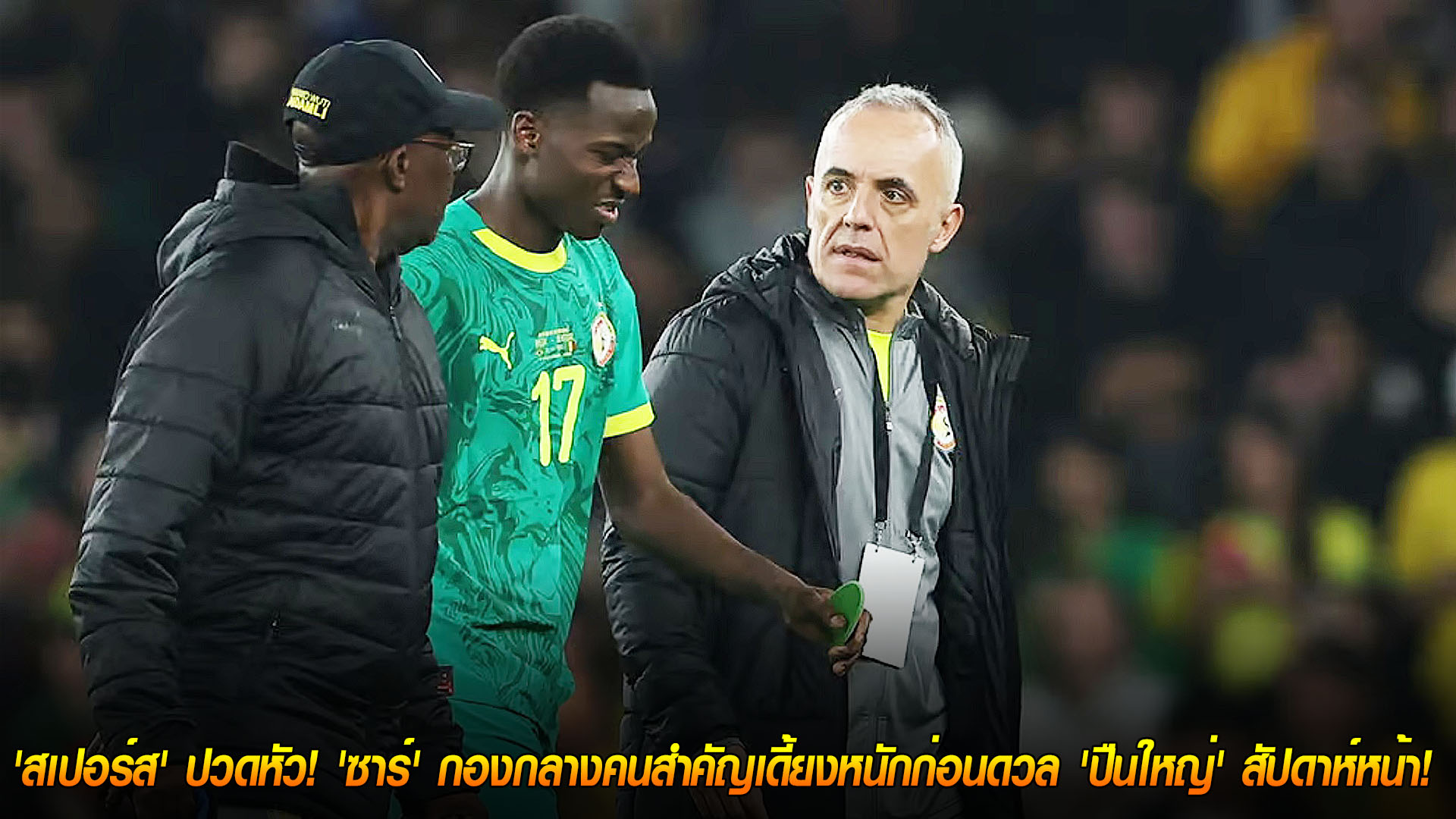 วันอาทิตย์ ที่ 16 พฤศจิกายน 2568 : วิกฤตกลางสนาม! สเปอร์สปวดหัว ‘ซาร์’ เดี้ยงหนัก ก่อนดวล ‘ปืนใหญ่’ สัปดาห์หน้า