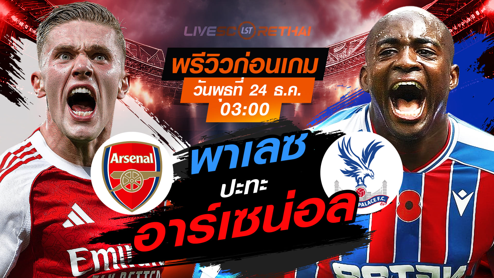 LIVE ถ่ายทอดสด คาราบาว คัพ รอบก่อนรองชนะเลิศ: อาร์เซน่อล vs คริสตัล พาเลซ วันพุธที่ 24 ธันวาคม 2568 เวลา 03:00 น.