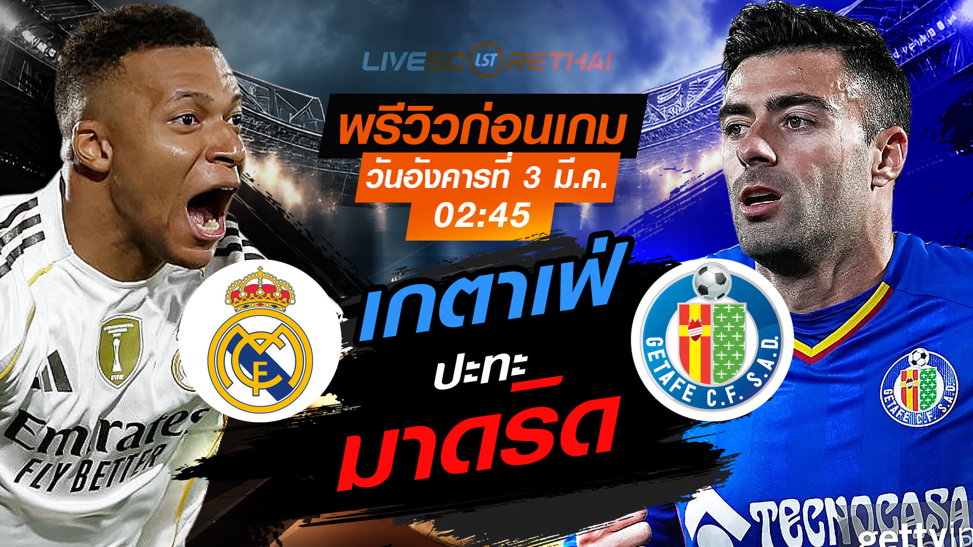 LIVE ถ่ายทอดสด ลาลีกา สเปน: เรอัล มาดริด vs เกตาเฟ่ วันอังคารที่ 3 มีนาคม 2569 เวลา 03:00 น.