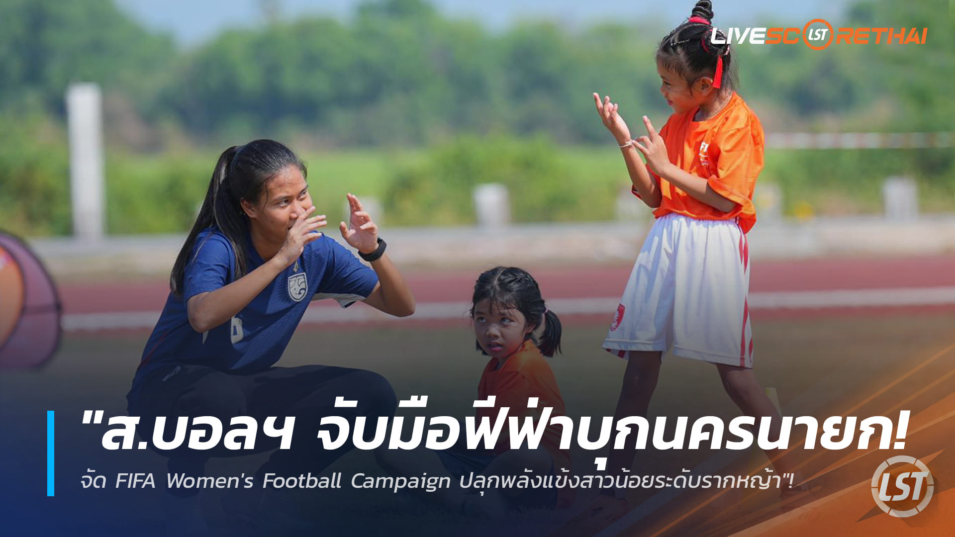 ข่าวฟุตบอลไทย วันจันทร์ ที่ 23 กุมภาพันธ์ 2568: "ส.บอลฯ จับมือ FIFA บุกนครนายก! จัด FIFA Women's Football Campaign ปลุกพลังแข้งสาวรากหญ้า"