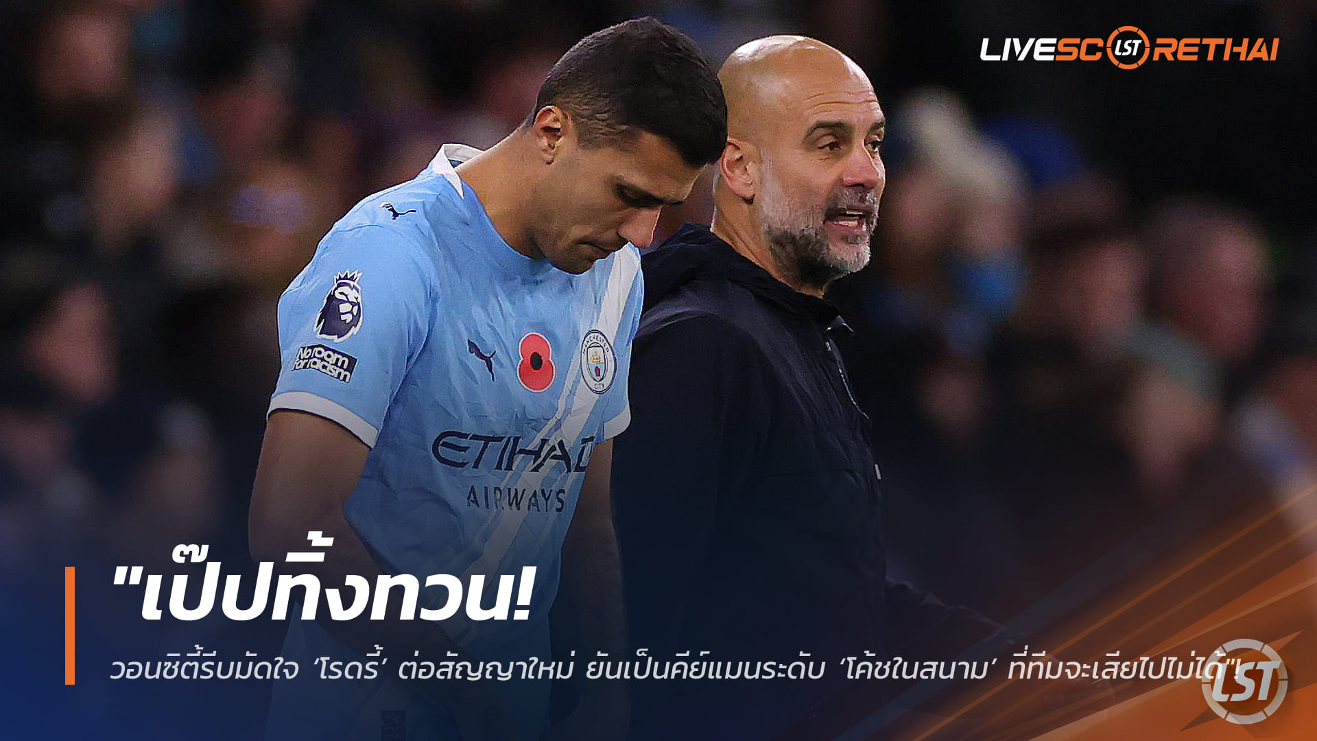 ข่าวฟุตบอล วันเสาร์ที่ 21 กุมภาพันธ์ 2568: เป๊ปเร่งแมนฯ ซิตี้ต่อสัญญา ‘โรดรี้’ ย้ำคีย์แมน-โค้ชในสนาม ห้ามเสียเด็ดขาด