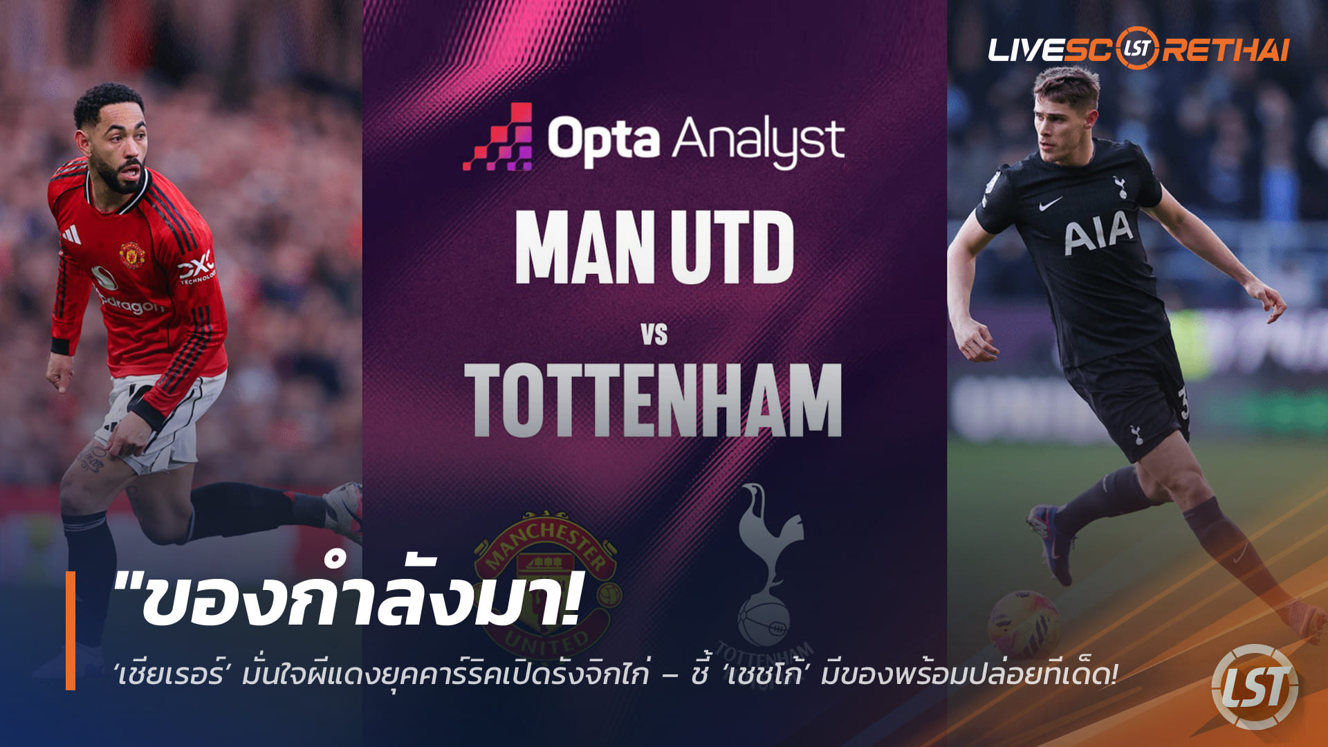 ข่าวฟุตบอล เสาร์ที่ 7 กุมภาพันธ์ 2568: ของกำลังมา! เชียเรอร์มั่นใจผีแดงยุคคาร์ริคจิกไก่ ชี้ 'เชชโก้' พร้อมทีเด็ด ลุ้นเฮ 4 นัดรวด (แมนฯ ยูไนเต็ด vs สเปอร์ส)