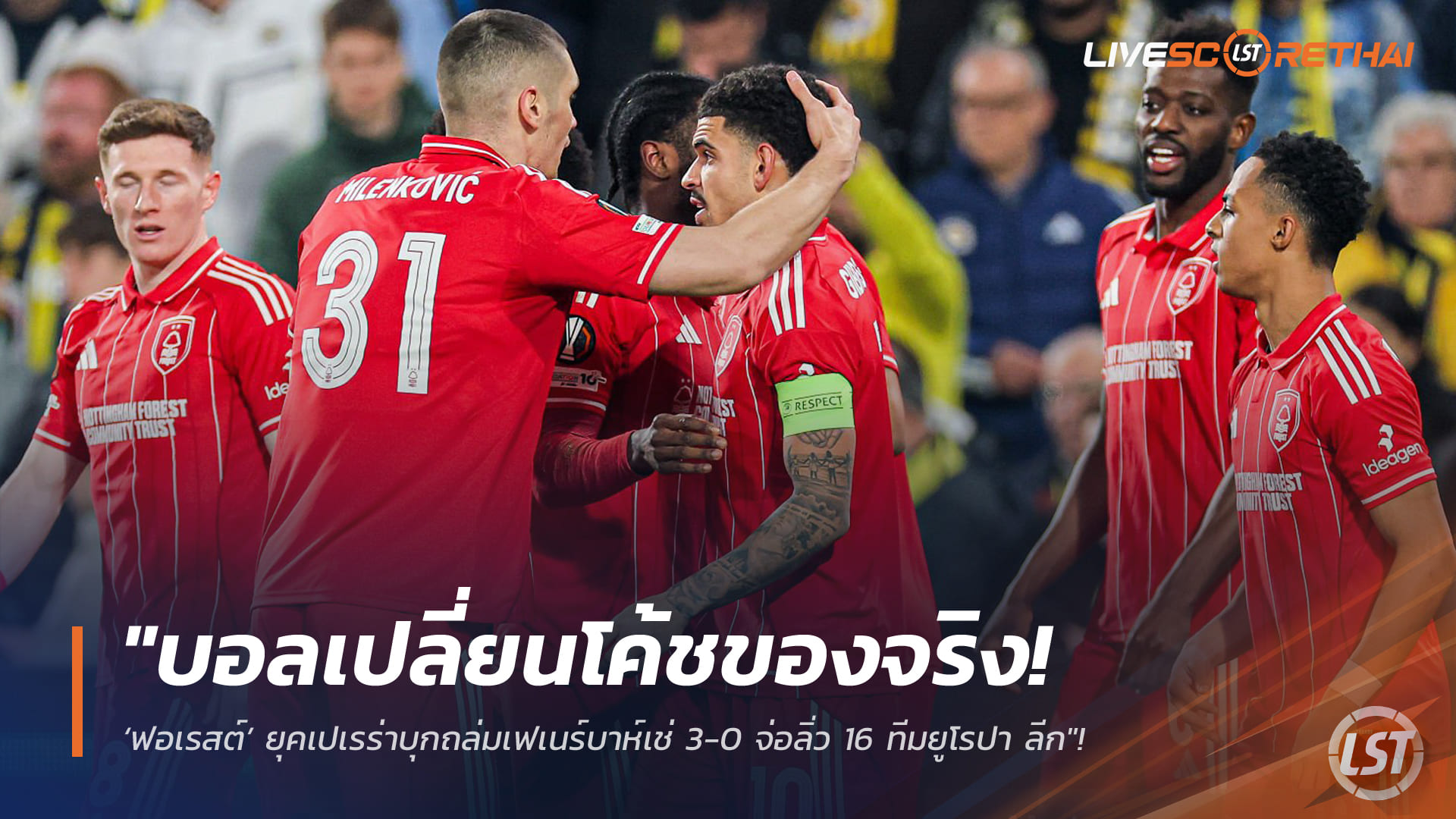 ข่าวฟุตบอล วันศุกร์ที่ 20 กุมภาพันธ์ 2568: บอลเปลี่ยนโค้ชจริง! ฟอเรสต์ยุคเปเรร่าบุกอัดเฟเนร์บาห์เช่ 3-0 จ่อเข้ารอบ 16 ทีมยูโรปา ลีก