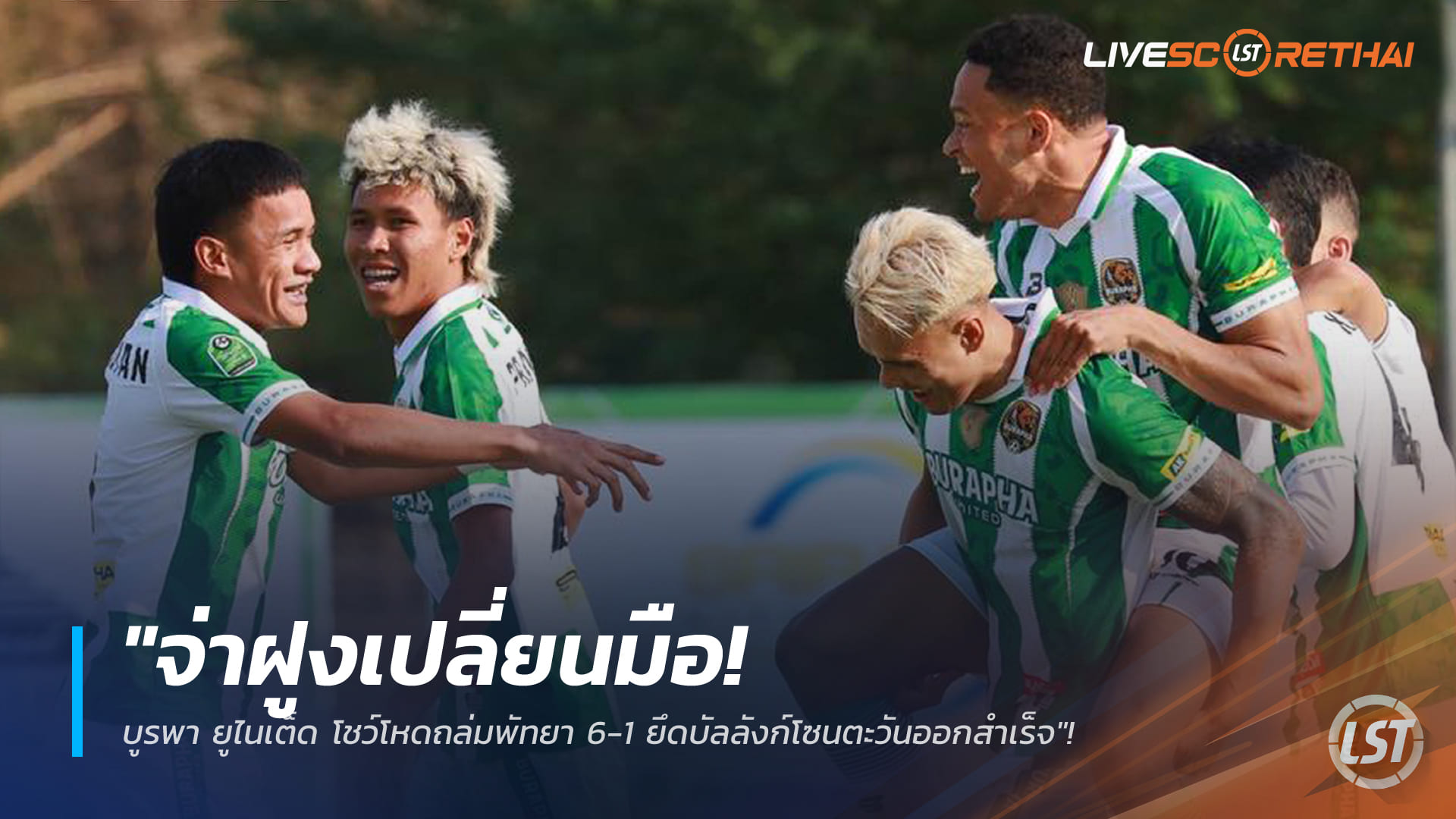 ข่าวฟุตบอลไทย วันอาทิตย์ ที่ 25 มกราคม 2568: จ่าฝูงเปลี่ยนมือ! บูรพา ยูไนเต็ด ถล่มพัทยา 6-1 ครองบัลลังก์โซนตะวันออก