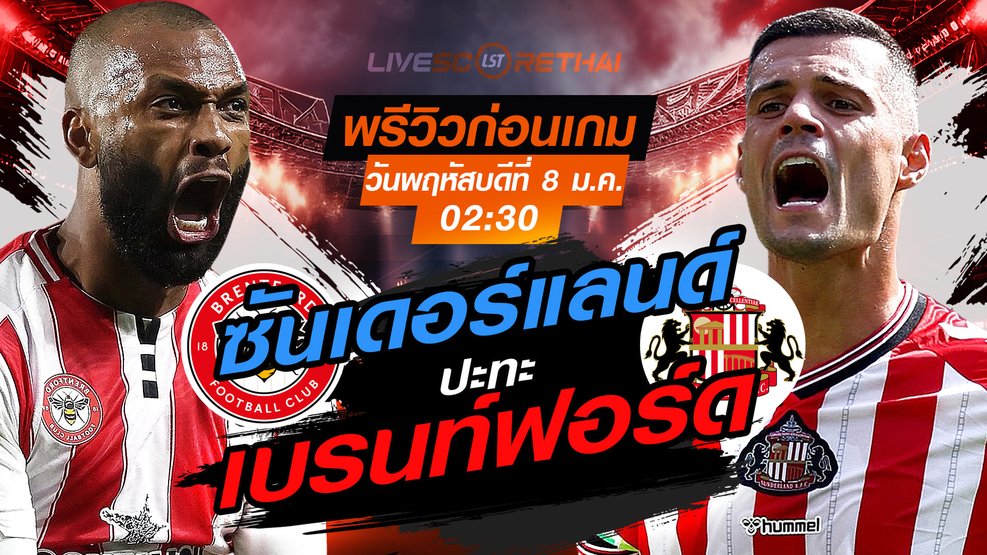 LIVE ถ่ายทอดสด พรีเมียร์ลีก อังกฤษ: เบรนท์ฟอร์ด -vs- ซันเดอร์แลนด์ พฤหัสบดี 8 มกราคม 2569 เวลา 02:30 น.