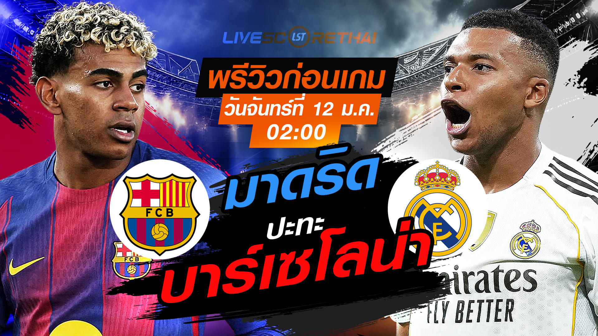 LIVE ถ่ายทอดสด สเปน ซูเปอร์ คัพ นัดชิง: บาร์เซโลน่า vs เรอัล มาดริด วันจันทร์ที่ 12 มกราคม 2568 เวลา 02.00 น.