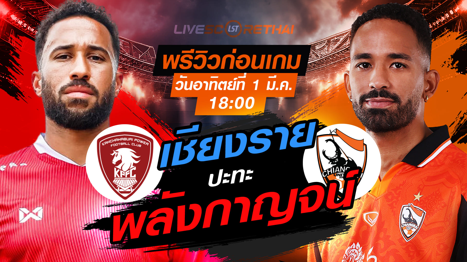 LIVE: ถ่ายทอดสด ไทยลีก 2025/26 พลังกาญจน์ เอฟซี vs สิงห์ เชียงราย ยูไนเต็ด | อาทิตย์ 1 มี.ค. 2569 เวลา 18:00 น.
