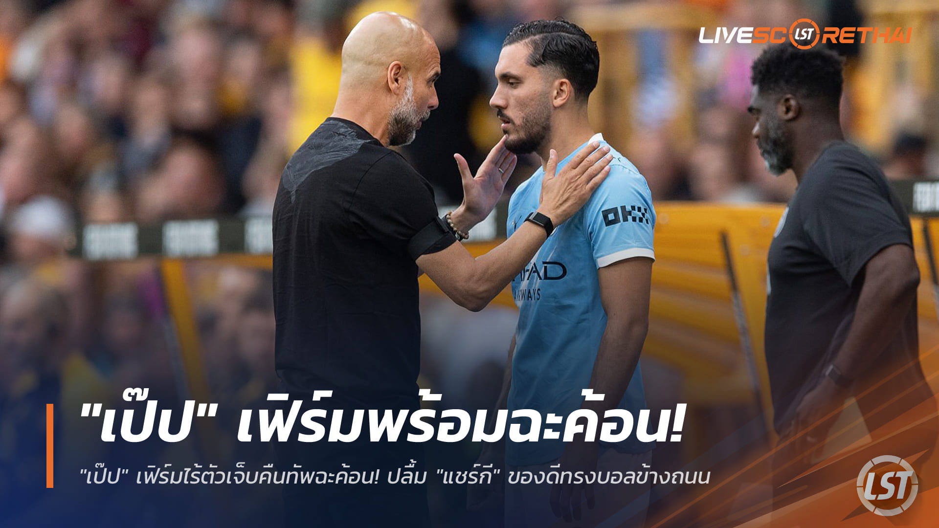 ข่าวฟุตบอล วันศุกร์ที่ 19 ธันวาคม 2568: เป๊ปย้ำไร้แข้งเจ็บคืนทัพบู๊ค้อน ชม "แชร์กี" ทรงบอลริมถนนของดีจริง