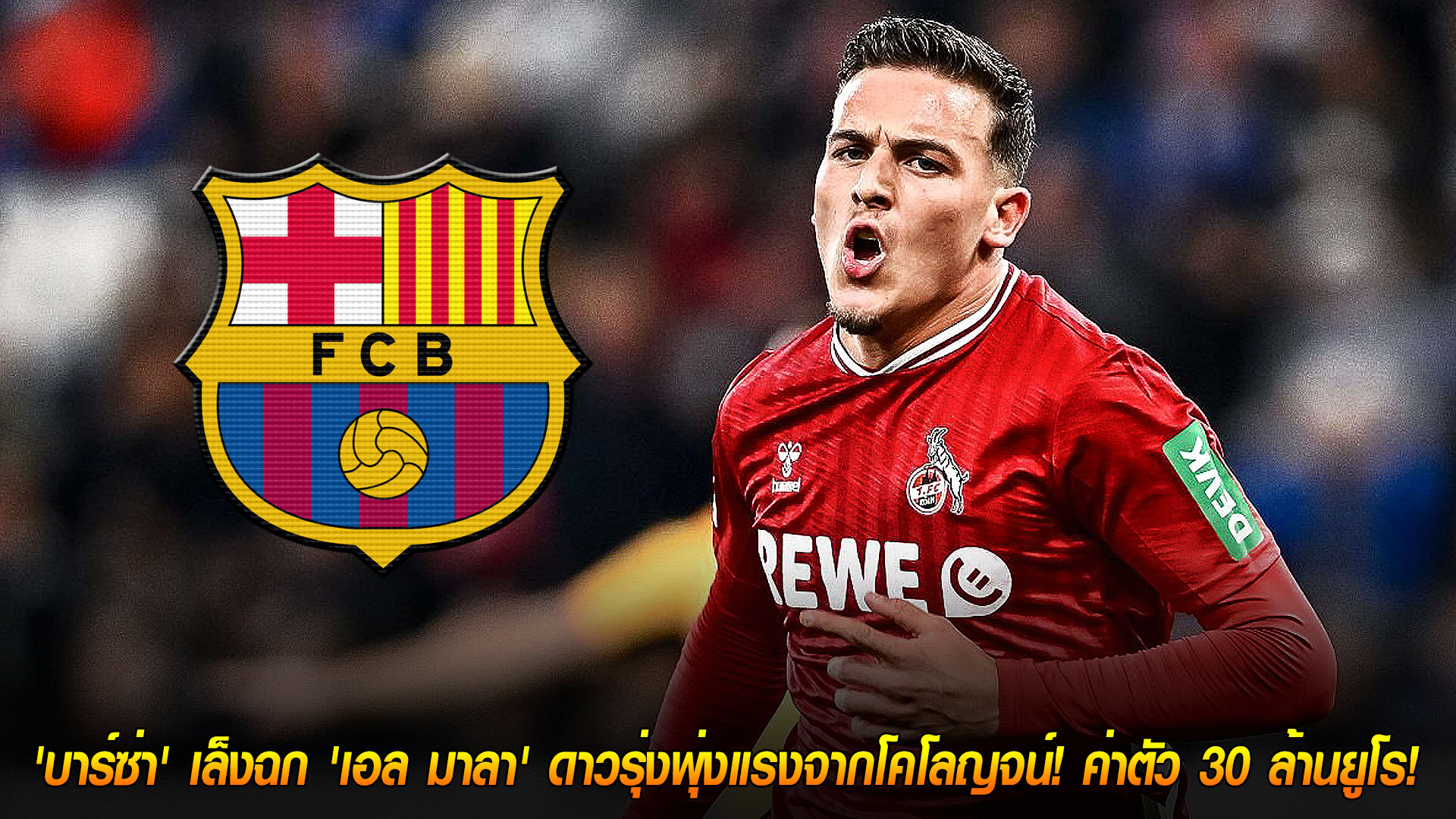 จันทร์ 17 พฤศจิกายน 2568: บาร์ซ่าเล็งคว้า ‘ซาอิด เอล มาลา’ ปีกโคโลญจน์ ฟอร์มเดือด ค่าตัวขั้นต่ำ 30 ล้านยูโร