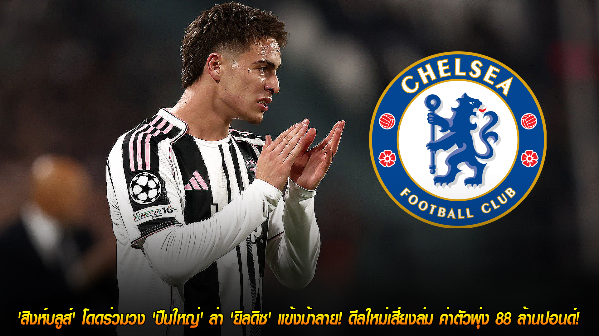 พฤหัสบดี 13 พฤศจิกายน 2568: เชลซีร่วมวงอาร์เซน่อลล่า ‘ยิลดิซ’ ดาวรุ่งยูเวนตุส ค่าตัวอาจแตะ 88 ล้านปอนด์ สัญญาใหม่ส่อสะดุด