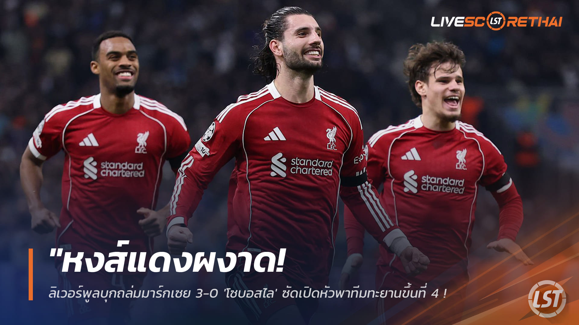 ข่าวฟุตบอล พฤหัสบดี 22 มกราคม 2568: หงส์แดงดุ! ลิเวอร์พูลบุกอัดมาร์กเซย 3-0 โซบอสไลกดเปิดทาง ขึ้นที่ 4 การันตีเพลย์ออฟ UCL