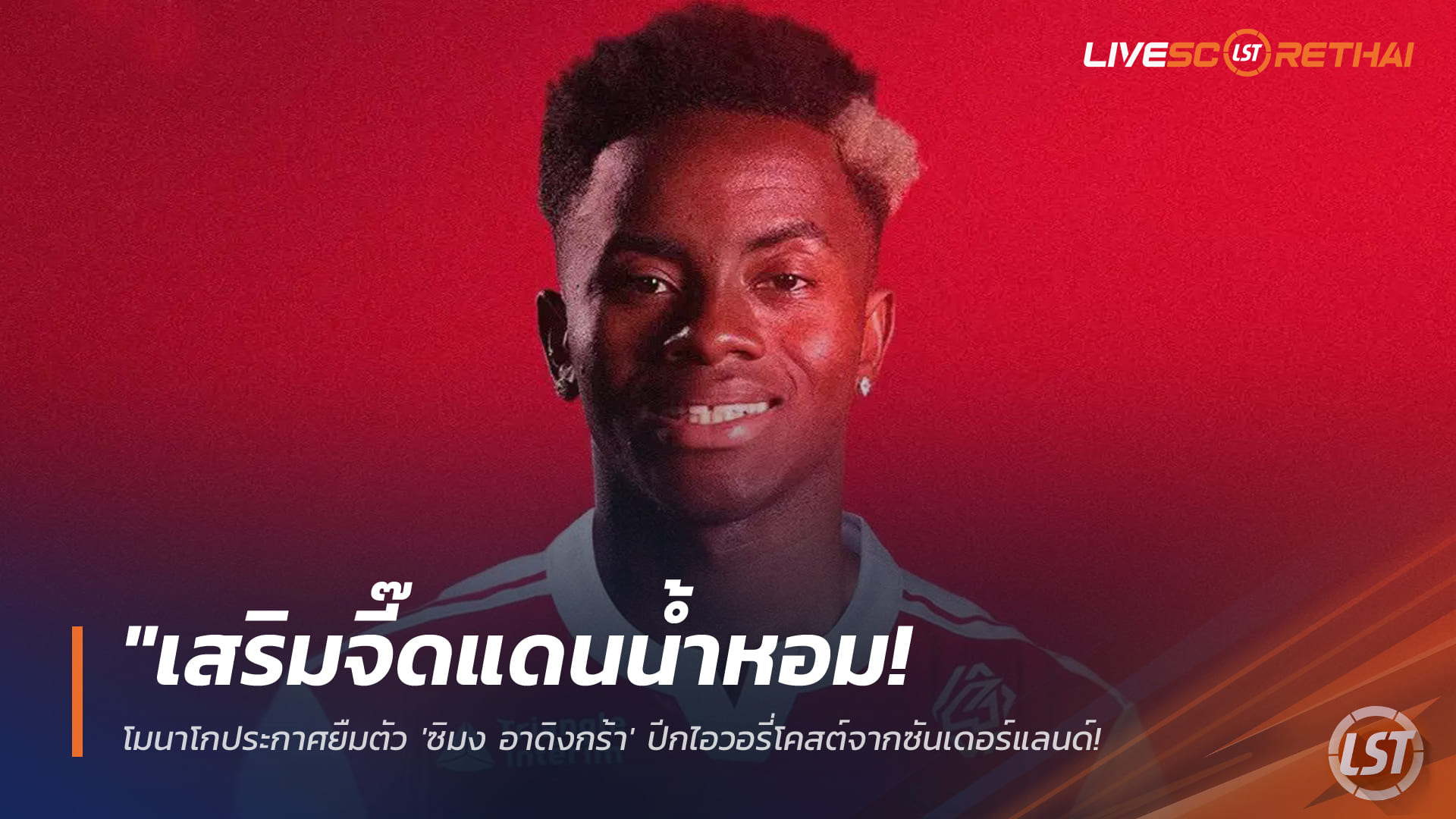 ข่าวฟุตบอล อังคาร 3 กุมภาพันธ์ 2568: โมนาโกยืม ‘ซิมง อาดิงกร้า’ จากซันเดอร์แลนด์ พ่วงออปชันซื้อขาด 17 ล้านยูโร