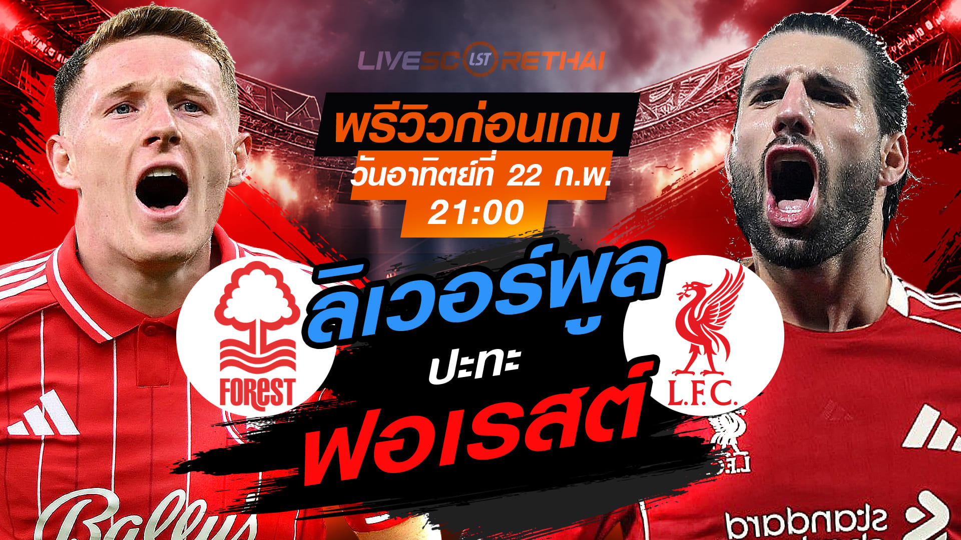 LIVE ถ่ายทอดสด พรีเมียร์ลีก อังกฤษ: น็อตติ้งแฮม ฟอเรสต์ พบ ลิเวอร์พูล อาทิตย์ 22 ก.พ. 2569 เวลา 21:00 น.