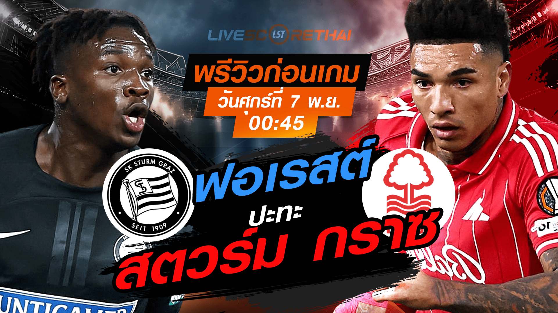 LIVE: ถ่ายทอดสด ยูโรป้า ลีก ลีกเฟส สตวร์ม กราซ vs น็อตติ้งแฮม ฟอเรสต์ วันศุกร์ที่ 7 พฤศจิกายน 2568 เวลา 00:45 น.