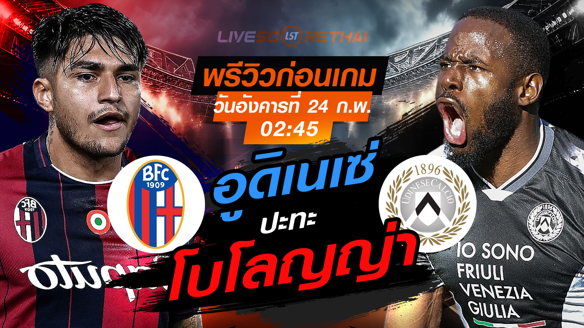 LIVE : ถ่ายทอดสด ฟุตบอล กัลโช่ เซเรีย อา อิตาลี โบโลญญ่า vs อูดิเนเซ่ วันอังคารที่ 24 กุมภาพันธ์ 2569 เวลา 02.45 น.