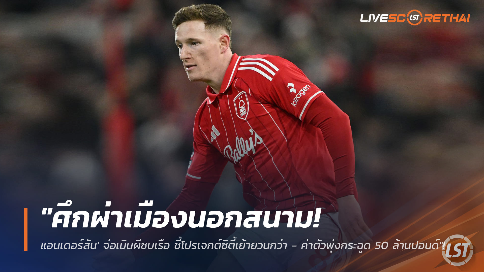 ข่าวฟุตบอล 24 มกราคม 2568: ศึกนอกสนามเมืองแมนเชสเตอร์! เอลเลียตต์ แอนเดอร์สันจ่อปัดผีซบเรือ โปรเจกต์ซิตี้โดนใจ ค่าตัวพุ่ง 50 ล้านปอนด์